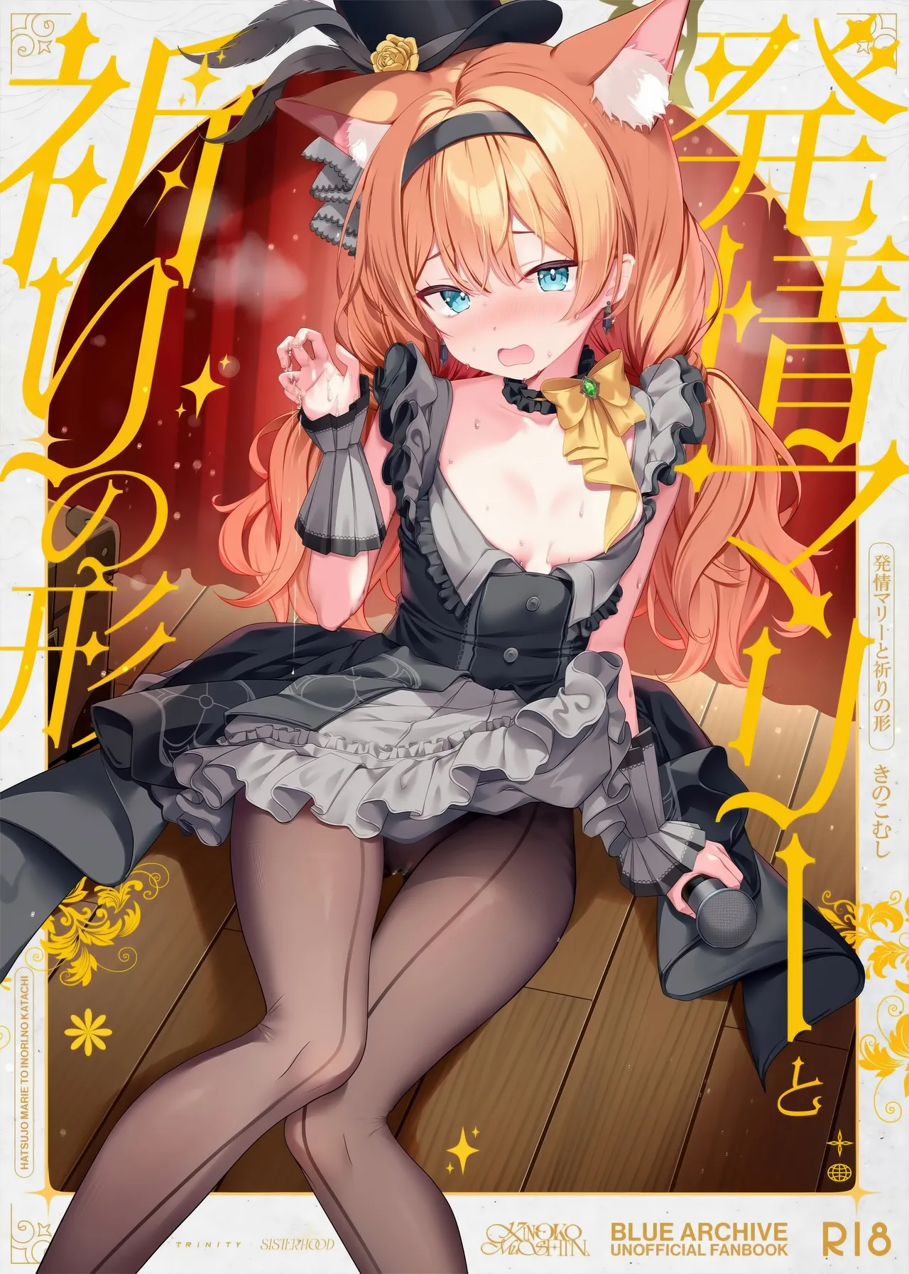 (C105) [Kinokomushin (Kinokomushi)] Hatsujo Marie to Inori no Katachi (Blue Archive) image number 1