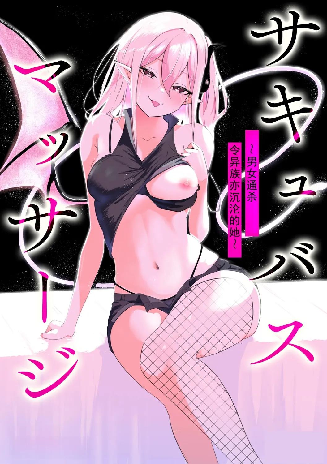 [Zandoro] Succubus Massage ~Otoko mo Onna mo Ishuzoku mo Ikaseru Onna~ Ch.4 (Cyberia Plus Vol. 34) | 魅魔按摩店~男女通杀，令异族亦沉沦的她 【第四话】[雾雨玲子] [Chinese] Bildnummer 1