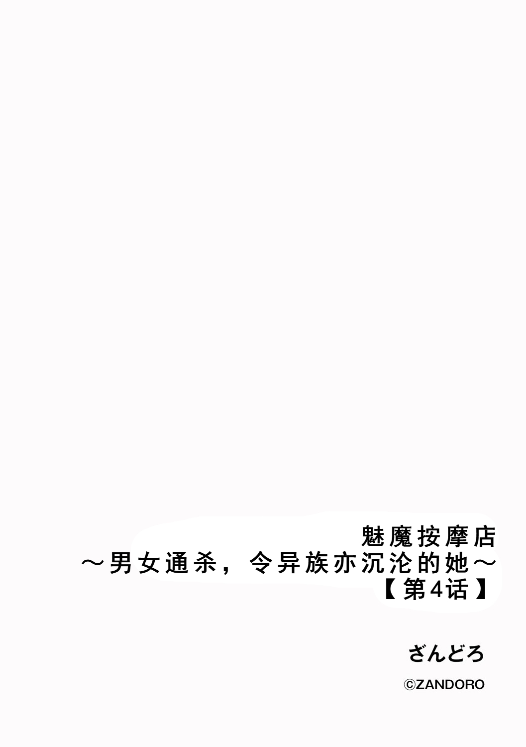 [Zandoro] Succubus Massage ~Otoko mo Onna mo Ishuzoku mo Ikaseru Onna~ Ch.4 (Cyberia Plus Vol. 34) | 魅魔按摩店~男女通杀，令异族亦沉沦的她 【第四话】[雾雨玲子] [Chinese] Bildnummer 2