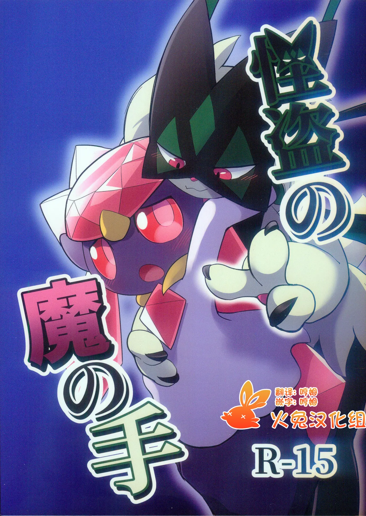 (Kemoket 15) [Mikkusuguriru (Bitamiso)] Kaitou no Ma no Te (Pokémon) [Chinese] [火兔汉化组] 图片编号 1