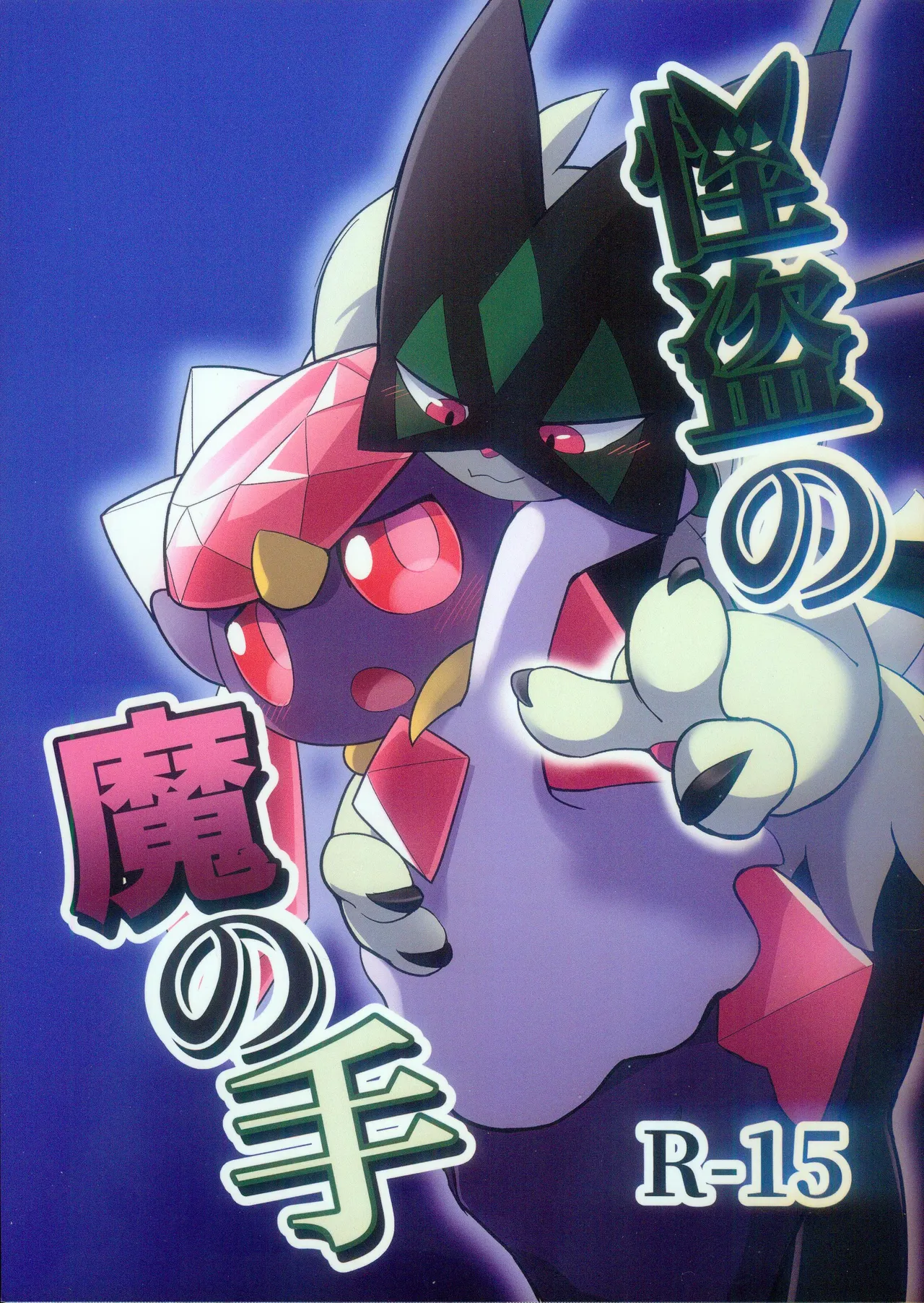 (Kemoket 15) [Mikkusuguriru (Bitamiso)] Kaitou no Ma no Te (Pokémon) [Chinese] [火兔汉化组] 图片编号 2