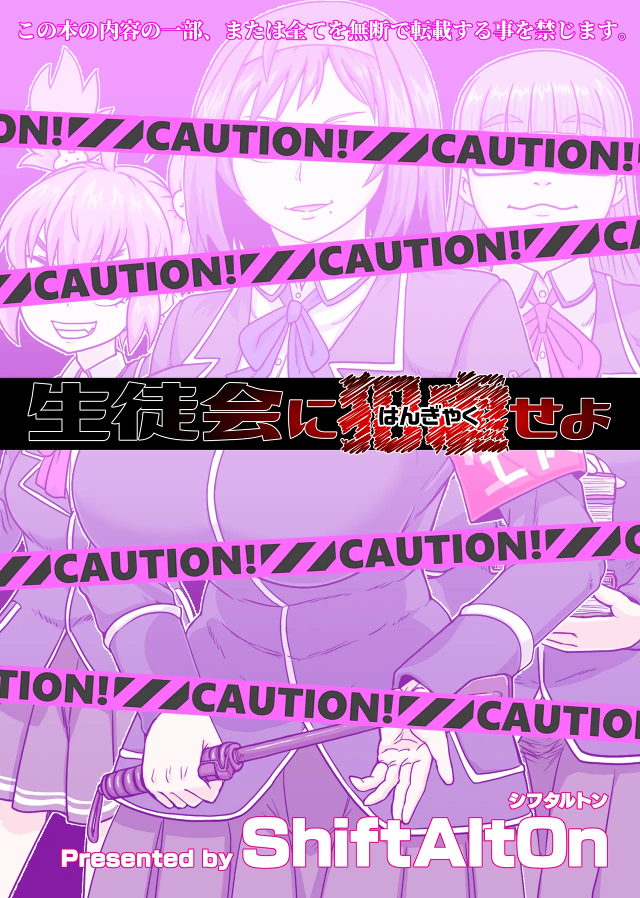 [ShiftAltOn (Tonda)] Seitokai ni hangyaku seyo 画像番号 24