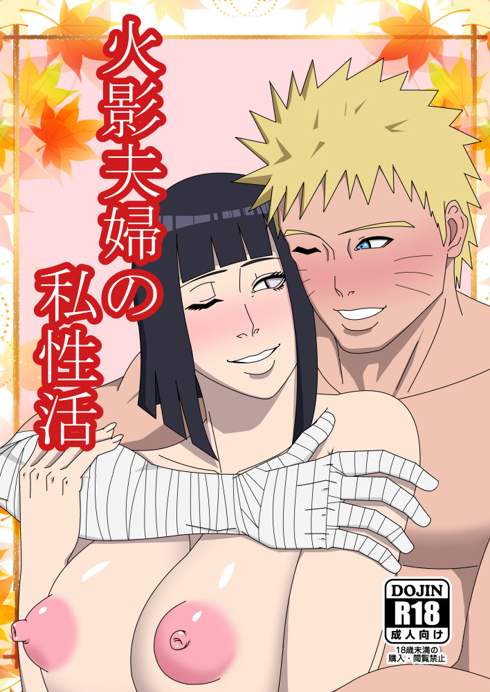 [SST] Hokage Fuufu no Shiseikatsu | The Hokage Couple's Private Life (Naruto) [English] {Doujins.com} image number 1