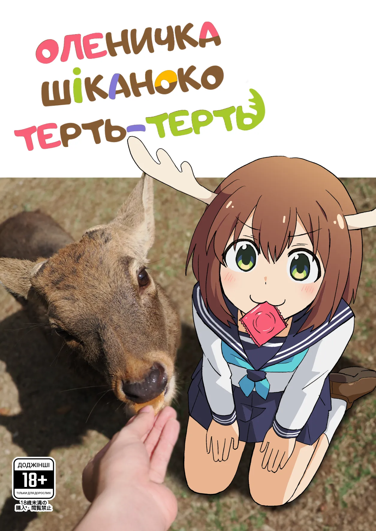 [Kazbox (Kazma)] Shikanoko Shikoshiko Ude Panpan | Оленичка Шіканоко терть-терть (Shikanoko Nokonoko Koshitantan) [Ukrainian] [Digital] image number 1