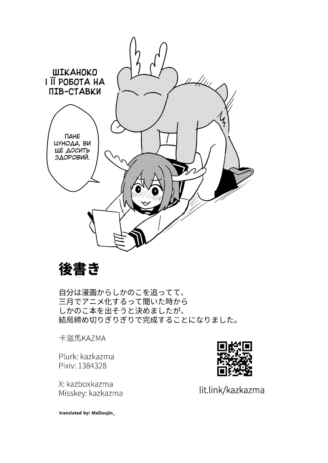 [Kazbox (Kazma)] Shikanoko Shikoshiko Ude Panpan | Оленичка Шіканоко терть-терть (Shikanoko Nokonoko Koshitantan) [Ukrainian] [Digital] image number 17