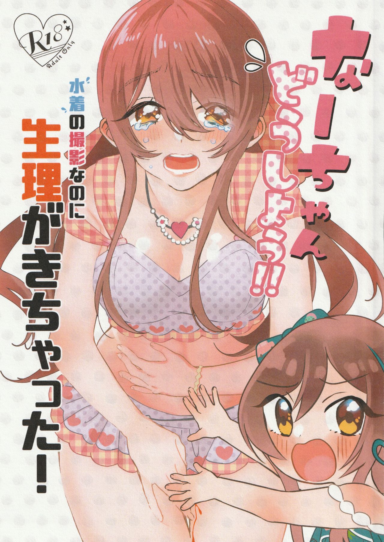 (IDOL STAR FESTIV@L 08) [Noa no Sasabune (Maton)] Na-chan Doushiyou!! Mizugi no Satsuei nanoni Seiri ga Kichatta! (THE iDOLM@STER: Shiny Colors) [Chinese] [WTM直接汉化] image number 2