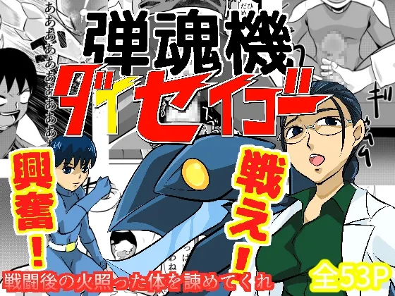 [Chikuwa-kai (Fuyutsuki)] 弾魂機 Daiseigo 画像番号 1