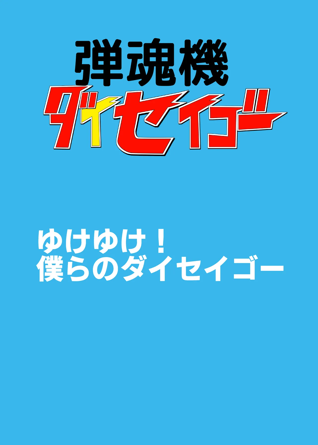 [Chikuwa-kai (Fuyutsuki)] 弾魂機 Daiseigo 画像番号 2