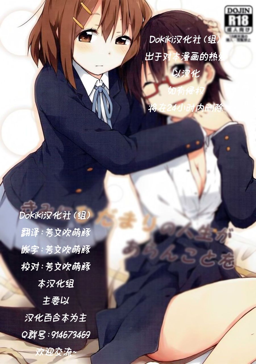(C90) [Rakugaki Ippentou (Kagiana)] Kimi ni Hidamari no Jinsei ga Aran Koto o (K-ON!) [Chinese] [Dokiki 汉化组] imagen número 1