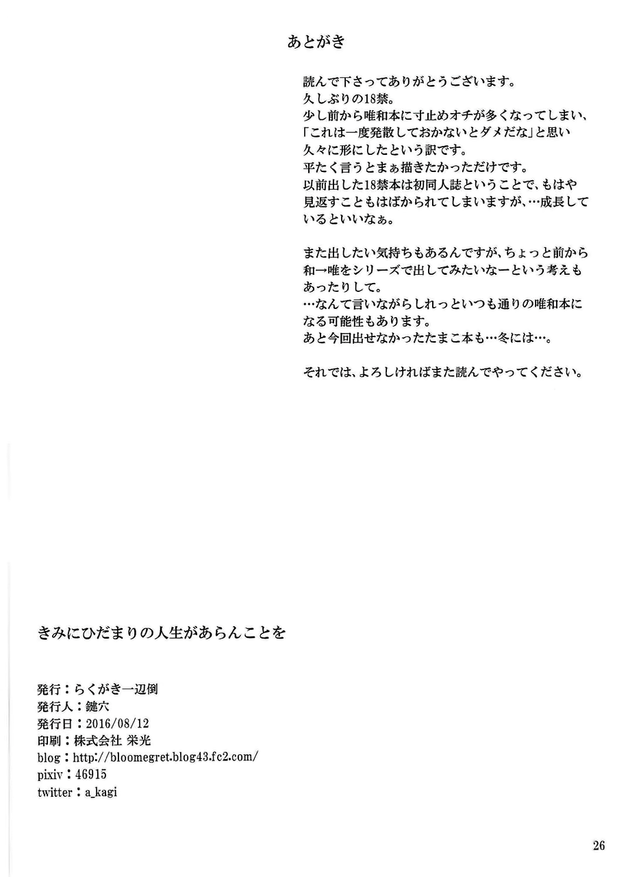 (C90) [Rakugaki Ippentou (Kagiana)] Kimi ni Hidamari no Jinsei ga Aran Koto o (K-ON!) [Chinese] [Dokiki 汉化组] imagen número 29