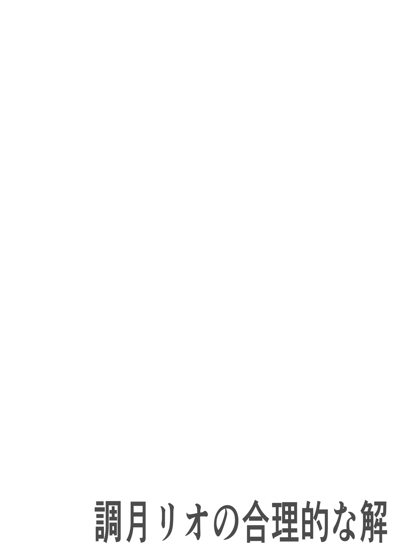 [Pinnyo] 「Tsukatsuki Rio no Gouriteki na Kai」~Sekkyokuteki na Rio to Icha Icha suru Hanashi~ (Blue Archive) 画像番号 2