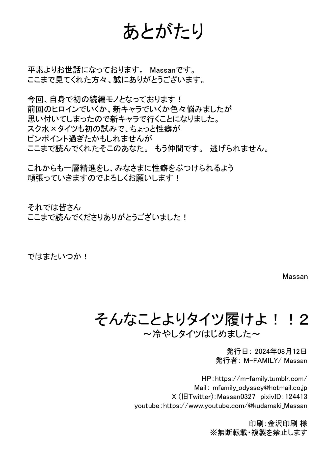 [M‐FAMILY (Massan)] Sonna Koto yori Tights Hake yo!! 2 ~Hiyashi Tights Hajimemashita~ [Digital] image number 33