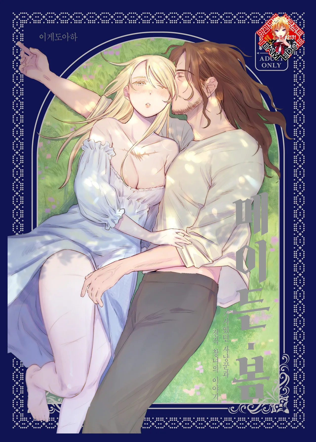 [Igedoaha] Maiden・Haru ~Moto Kishi no Karyuudo to Moto Shoufu no Hanashi~ | 메이든・봄 ~기사였던 사냥꾼과 전직 창녀의 이야기~ [Korean] [Team Edge] image number 1