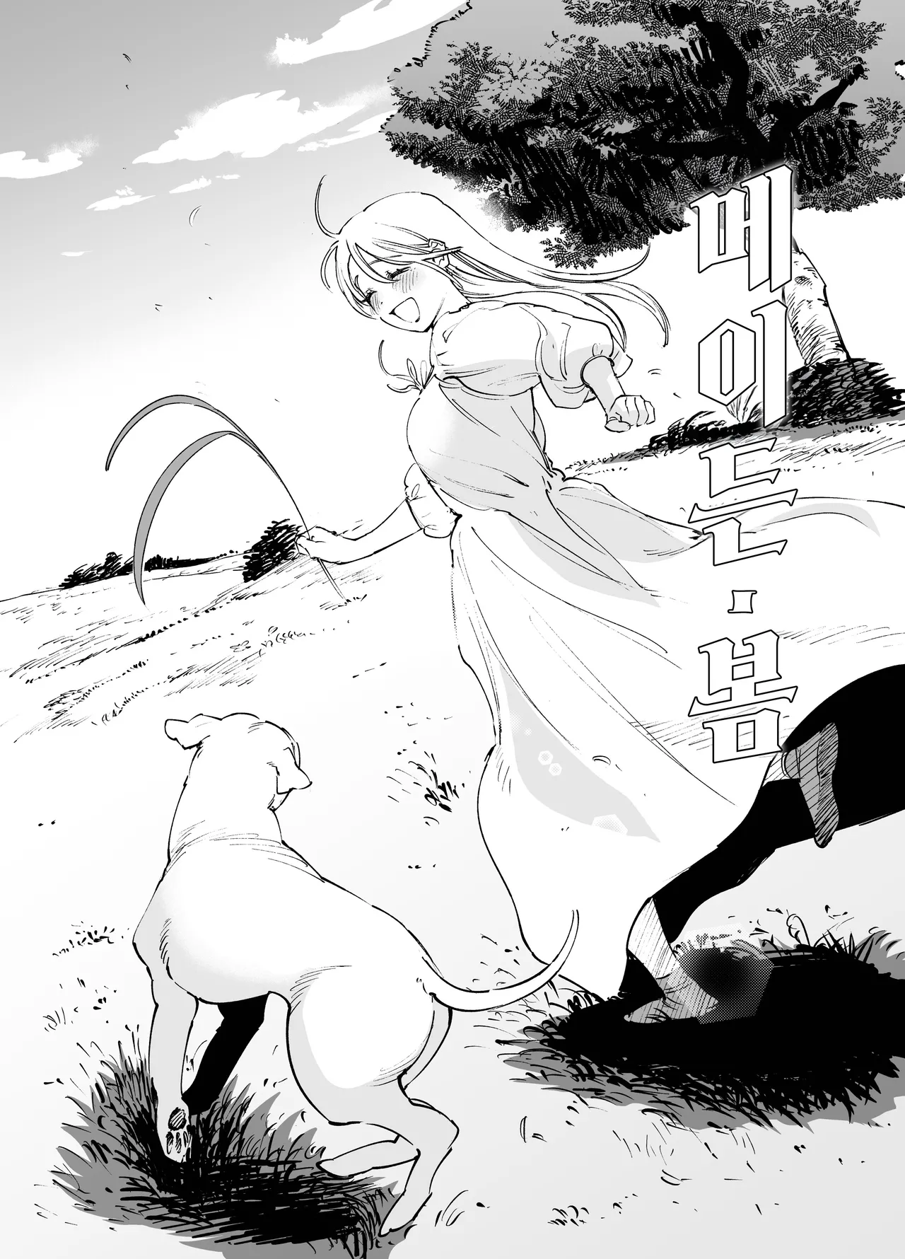 [Igedoaha] Maiden・Haru ~Moto Kishi no Karyuudo to Moto Shoufu no Hanashi~ | 메이든・봄 ~기사였던 사냥꾼과 전직 창녀의 이야기~ [Korean] [Team Edge] image number 66