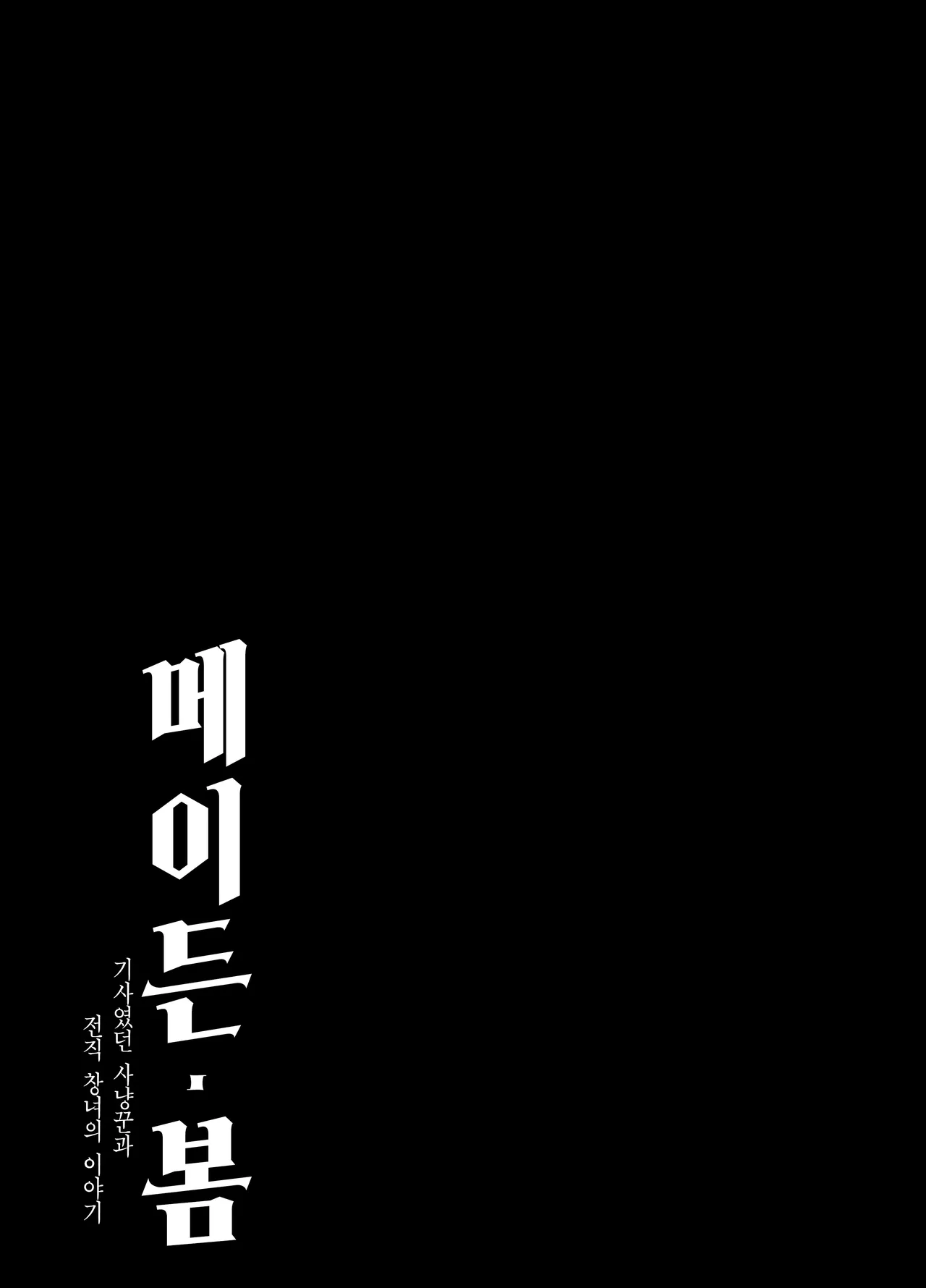 [Igedoaha] Maiden・Haru ~Moto Kishi no Karyuudo to Moto Shoufu no Hanashi~ | 메이든・봄 ~기사였던 사냥꾼과 전직 창녀의 이야기~ [Korean] [Team Edge] image number 106