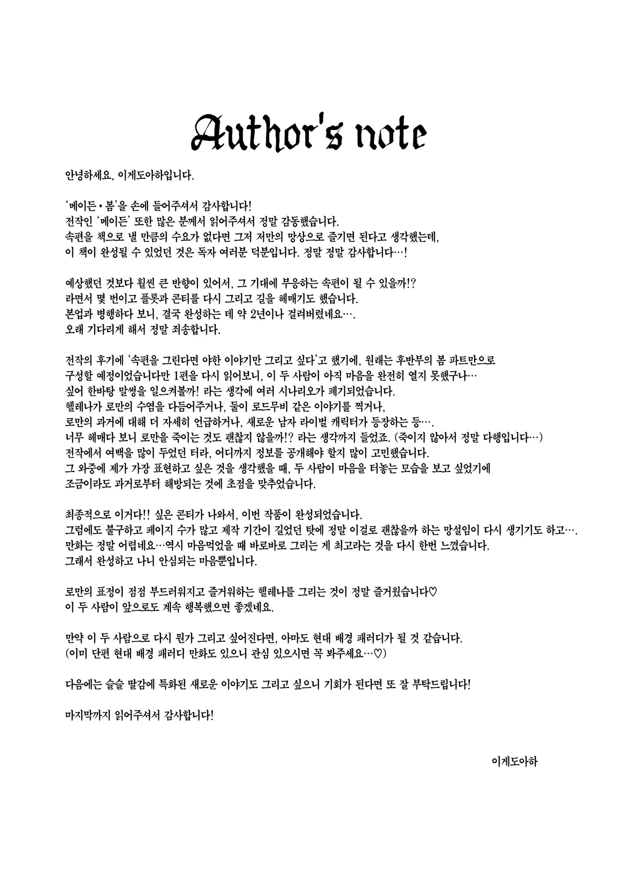 [Igedoaha] Maiden・Haru ~Moto Kishi no Karyuudo to Moto Shoufu no Hanashi~ | 메이든・봄 ~기사였던 사냥꾼과 전직 창녀의 이야기~ [Korean] [Team Edge] image number 108