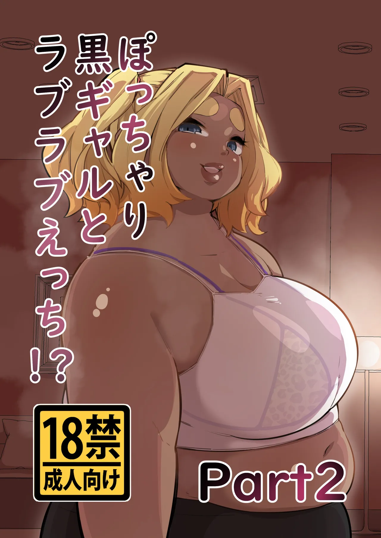 [Mizsawatei (Mizsawa)] Pocchari Kuro Gal to Love Love Ecchi!? Part 2 [Digital] numero di immagine  1