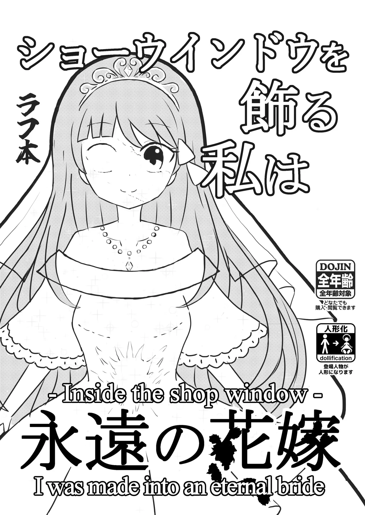 我是装饰在陈列窗中永恒的新娘[mettayr][静红汉化] numero di immagine  1