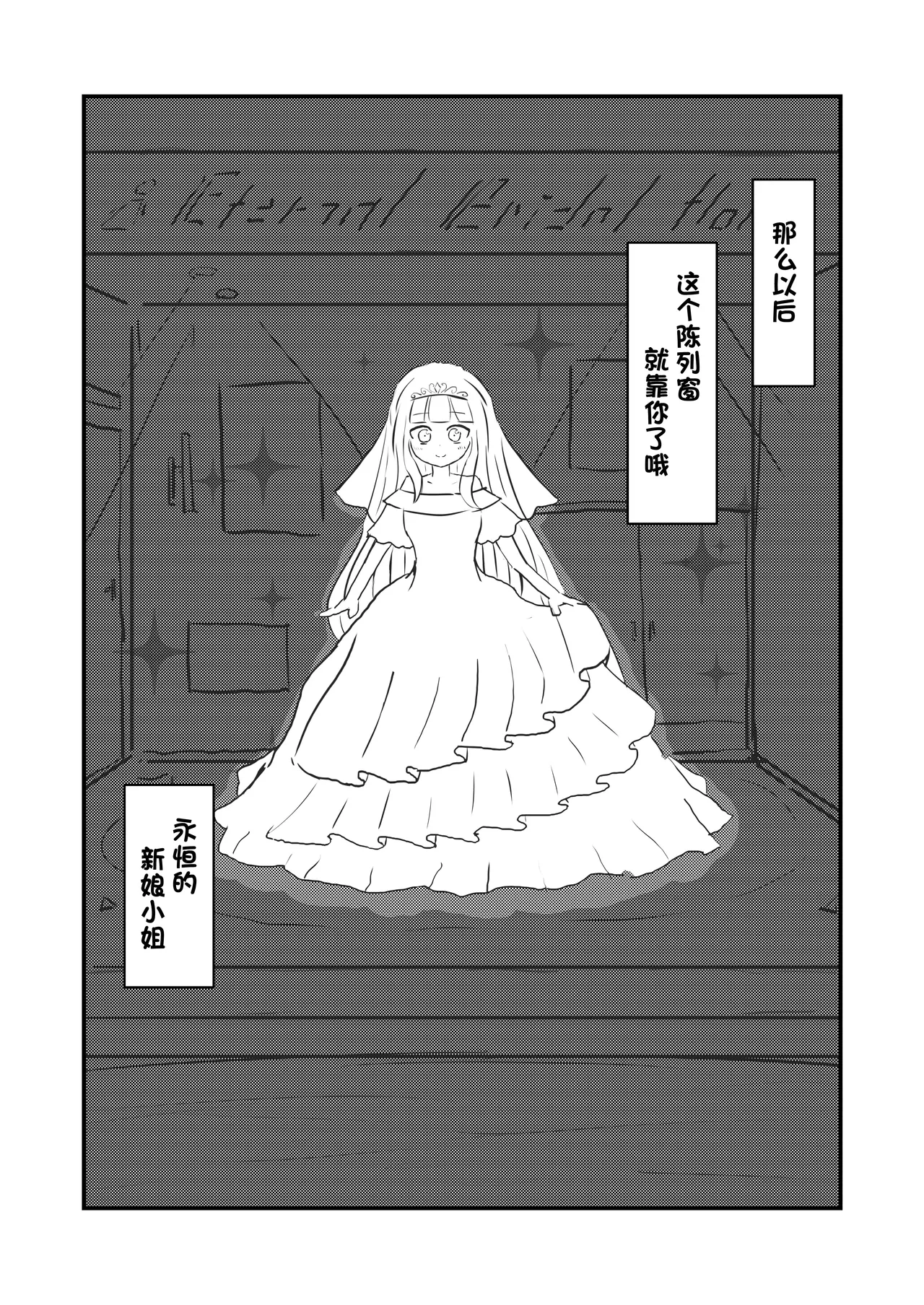 我是装饰在陈列窗中永恒的新娘[mettayr][静红汉化] numero di immagine  19