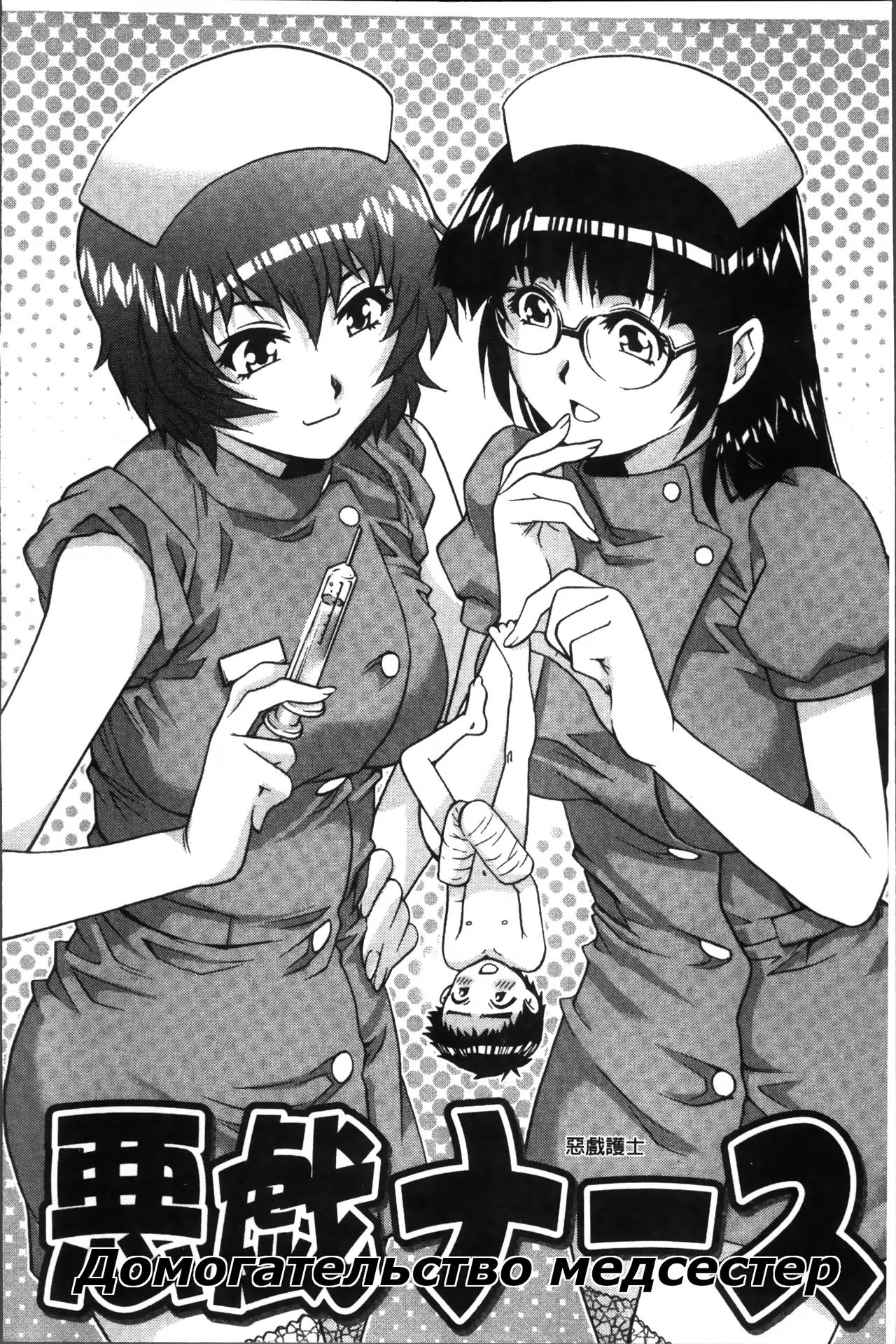 [Yanagawa Rio] Itazura Na-su | Molestation Nurse| Домогательство медсестер [Russian] [Psih] image number 2