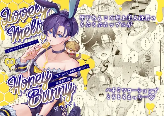 [おつまみひとくち (祭屋すぐる)] ラブリーメルティーハニーバニー image number 1