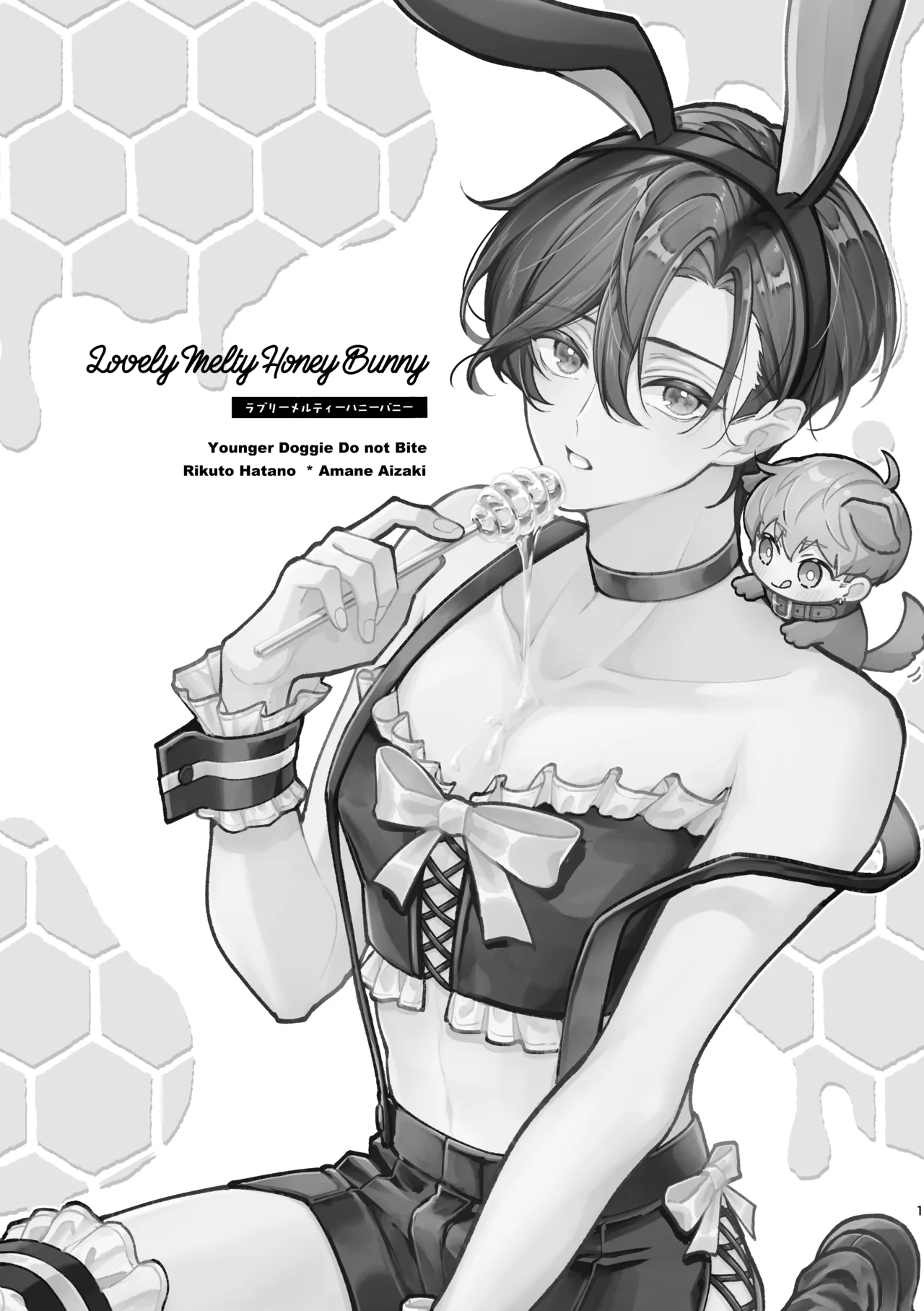 [おつまみひとくち (祭屋すぐる)] ラブリーメルティーハニーバニー image number 2