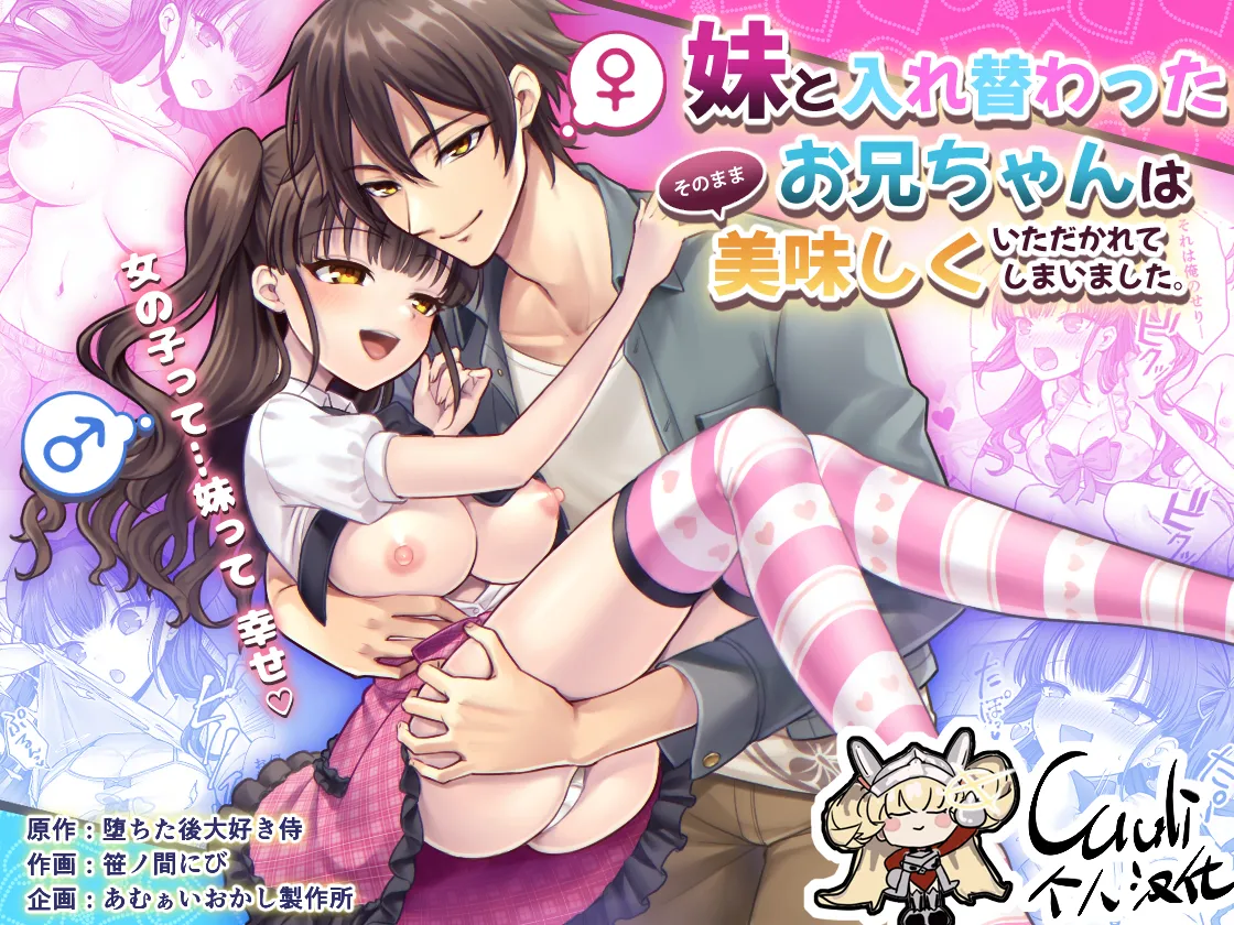 [Amulai Okashi Seisakusho (Sasanomanibi)] Imouto to Irekawatta Onii-chan wa, Sono Mama Oishiku Itadakarete shimaimashita. [Chinese] [Cauli个人汉化] 画像番号 1