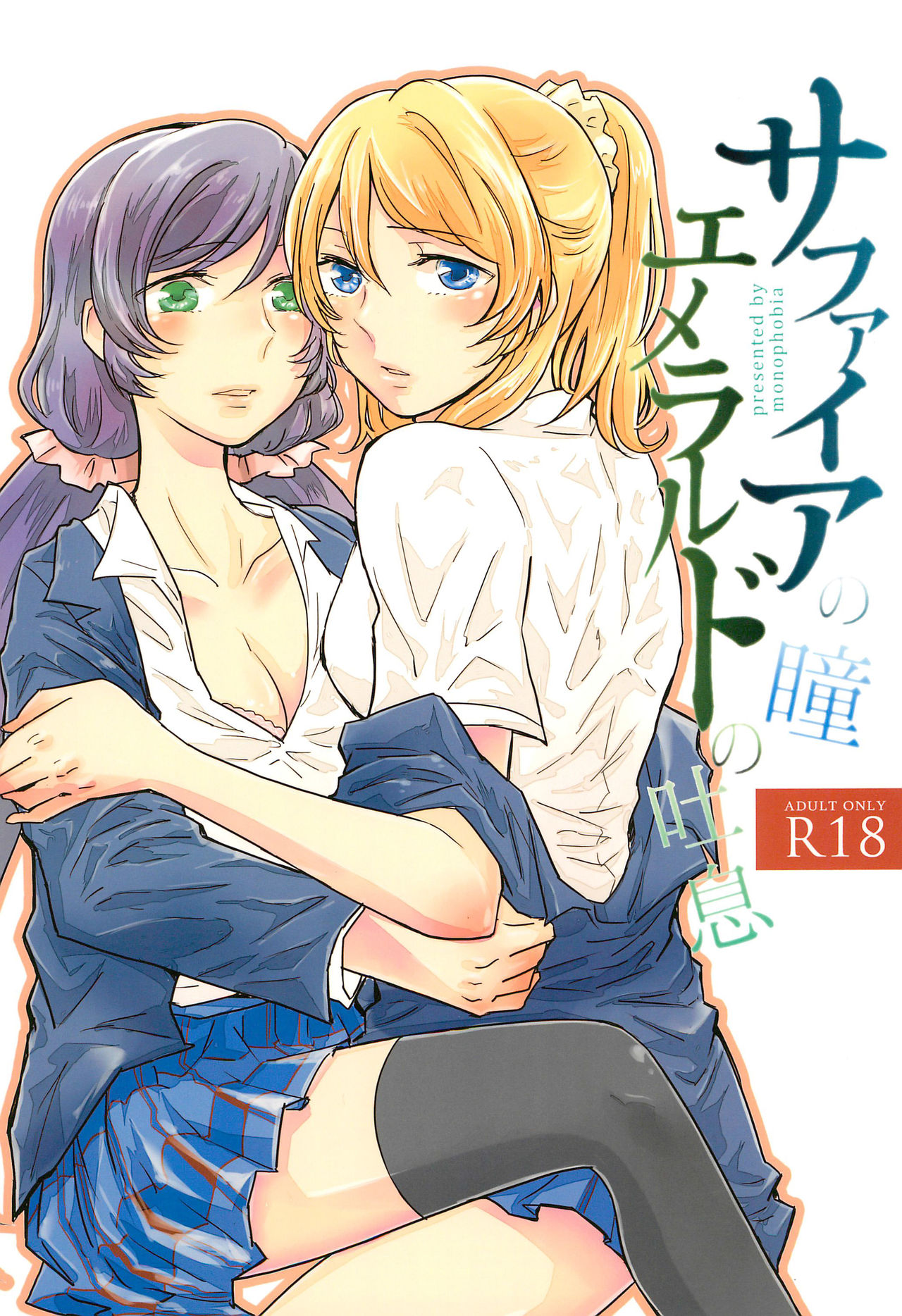 (Bokura no Love Live! 2) [Monophobia (Yuni)] Sapphire no Hitomi Emerald no Toiki (Love Live!) 画像番号 1