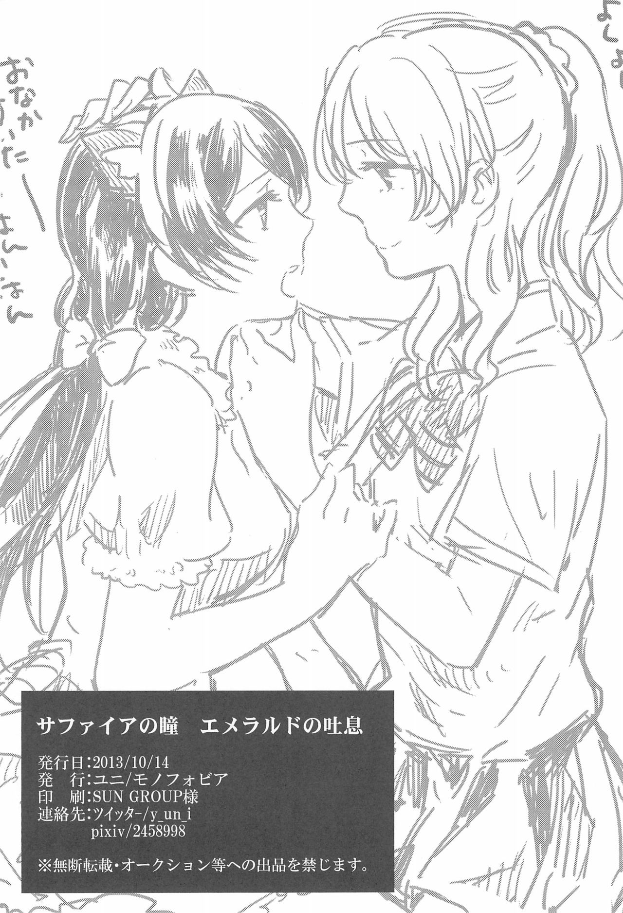 (Bokura no Love Live! 2) [Monophobia (Yuni)] Sapphire no Hitomi Emerald no Toiki (Love Live!) 画像番号 26