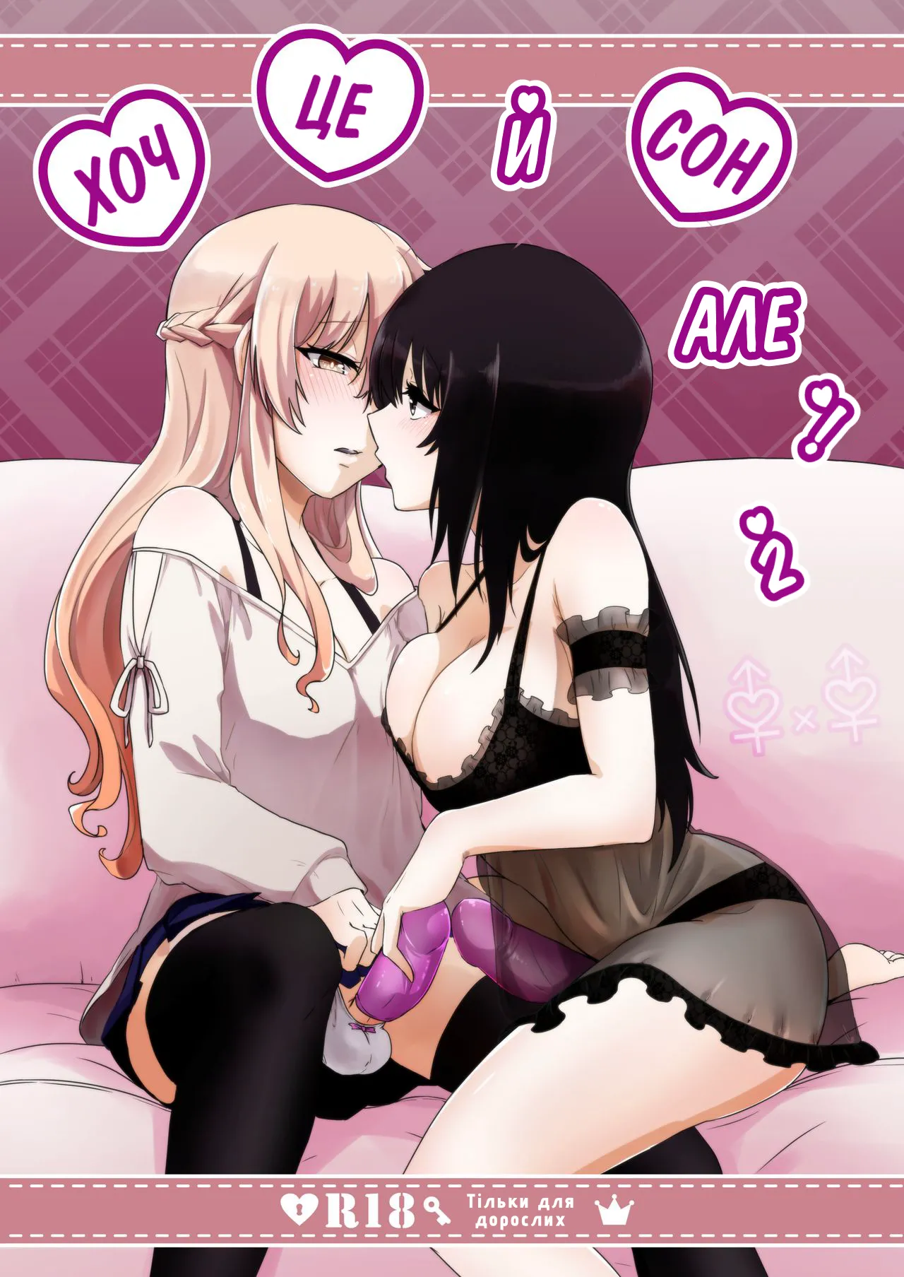 [Negi to Nakoudo, Gekka Hyoujin (Farao)] Yume Dakedo! 2 | Хоч це й сон, але…! 2 [Ukrainian] [Чортова криниця] numero di immagine  1