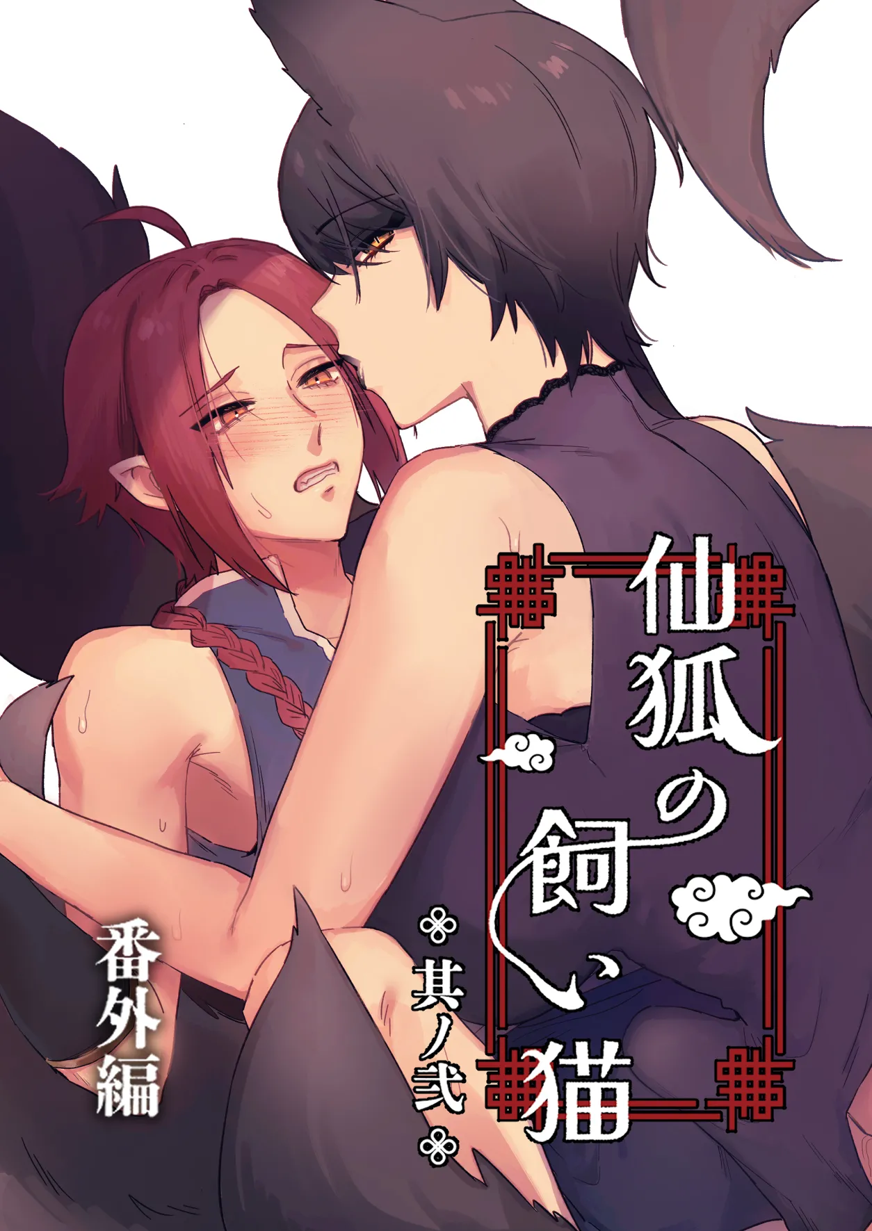 [Momonigiri (Arie Suzu, Kawashi)]  Sen Kitsune no Kai Neko ～ No.2 ～ Extra Edition 图片编号 1