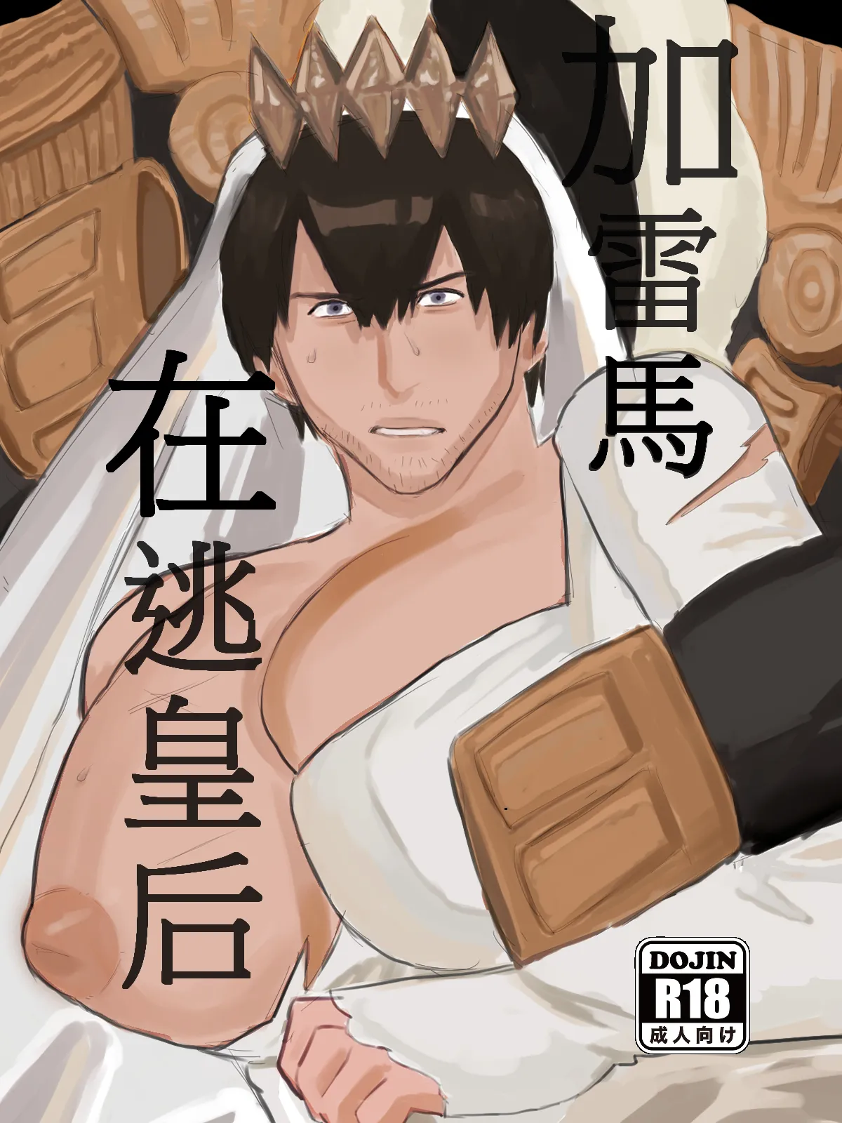 加雷馬在逃皇后 image number 1