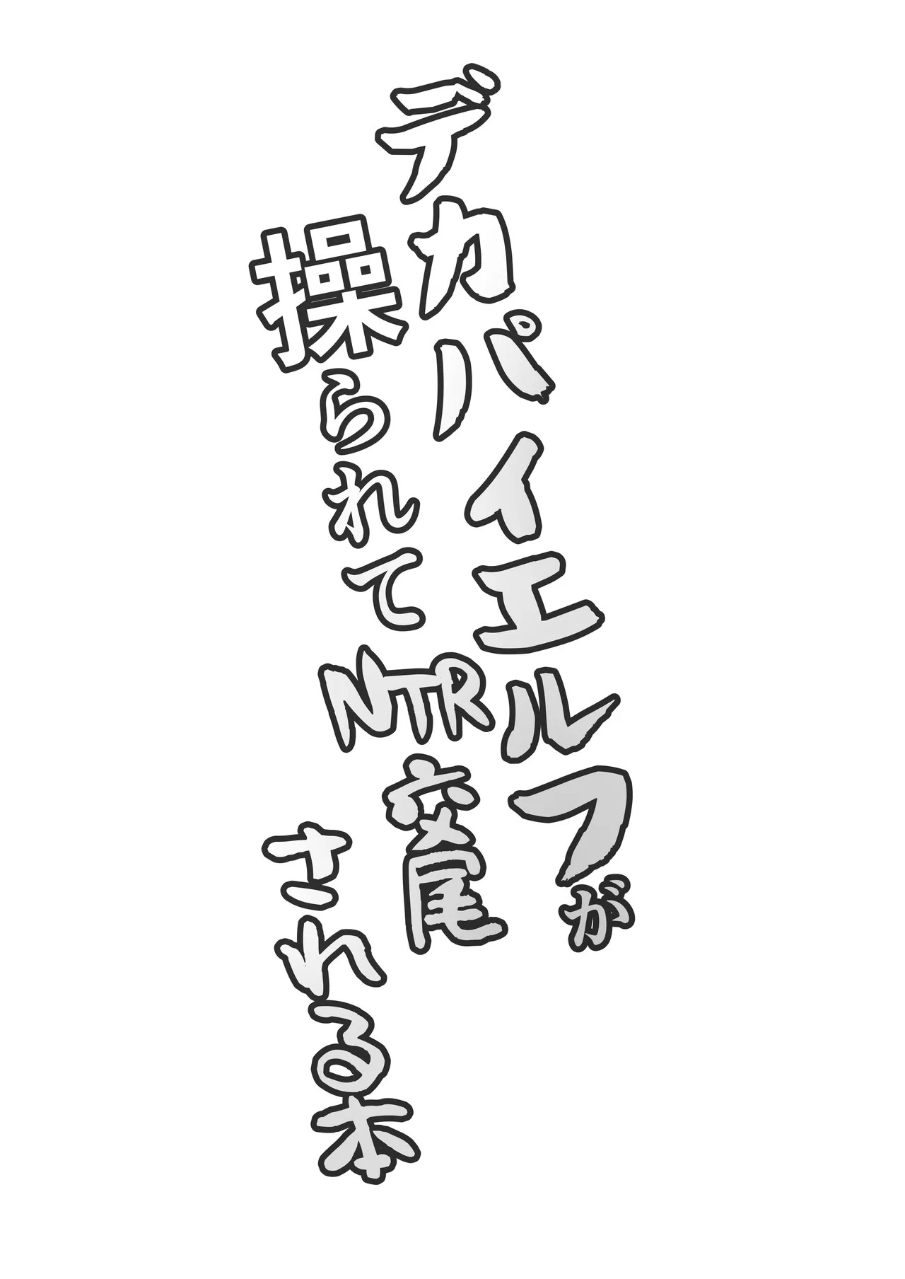 [Drill Sakiika (Namaman)] Dekapai Elf ga Ayatsurarete NTR Koubi Sareru Hon｜Hipnotizando a una Elfa Voluptuosa y Forzarla a Tener Sexo Infiel [Spanish] [Hta scan] [Digital] image number 4