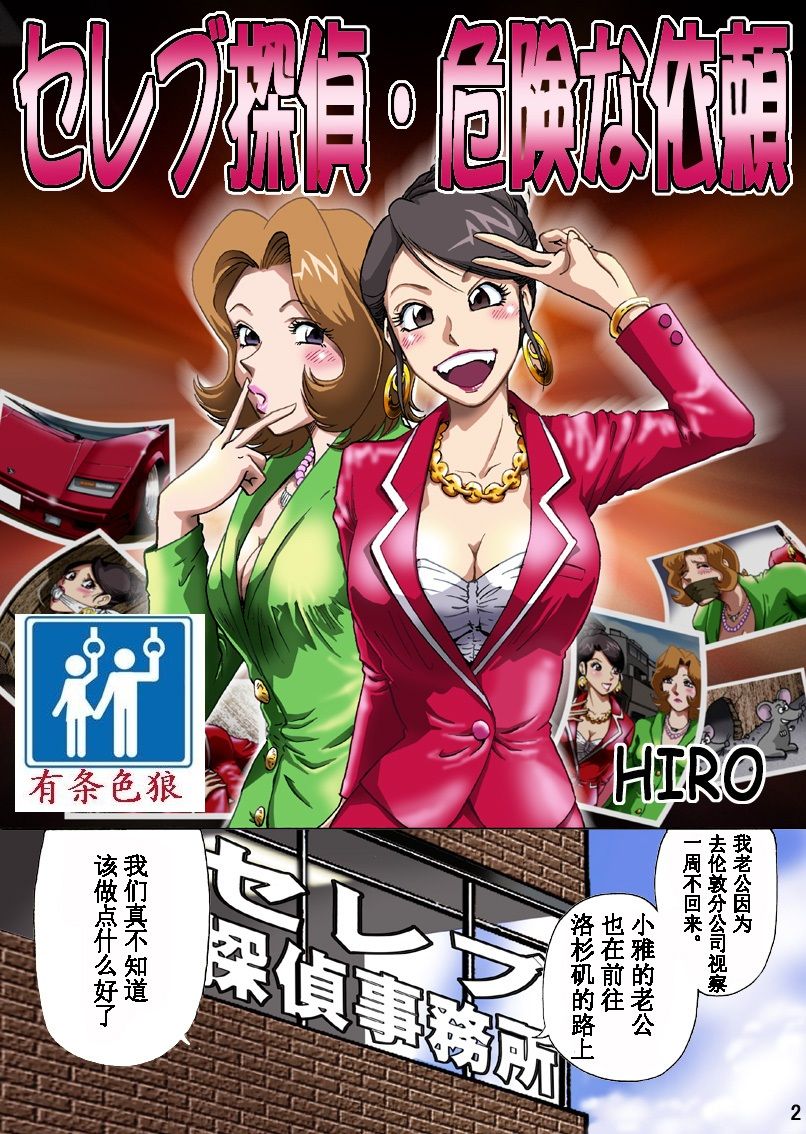 [ろじうら館 (HIRO)] セレブ探偵・危険な依頼（有条色狼汉化） 图片编号 1