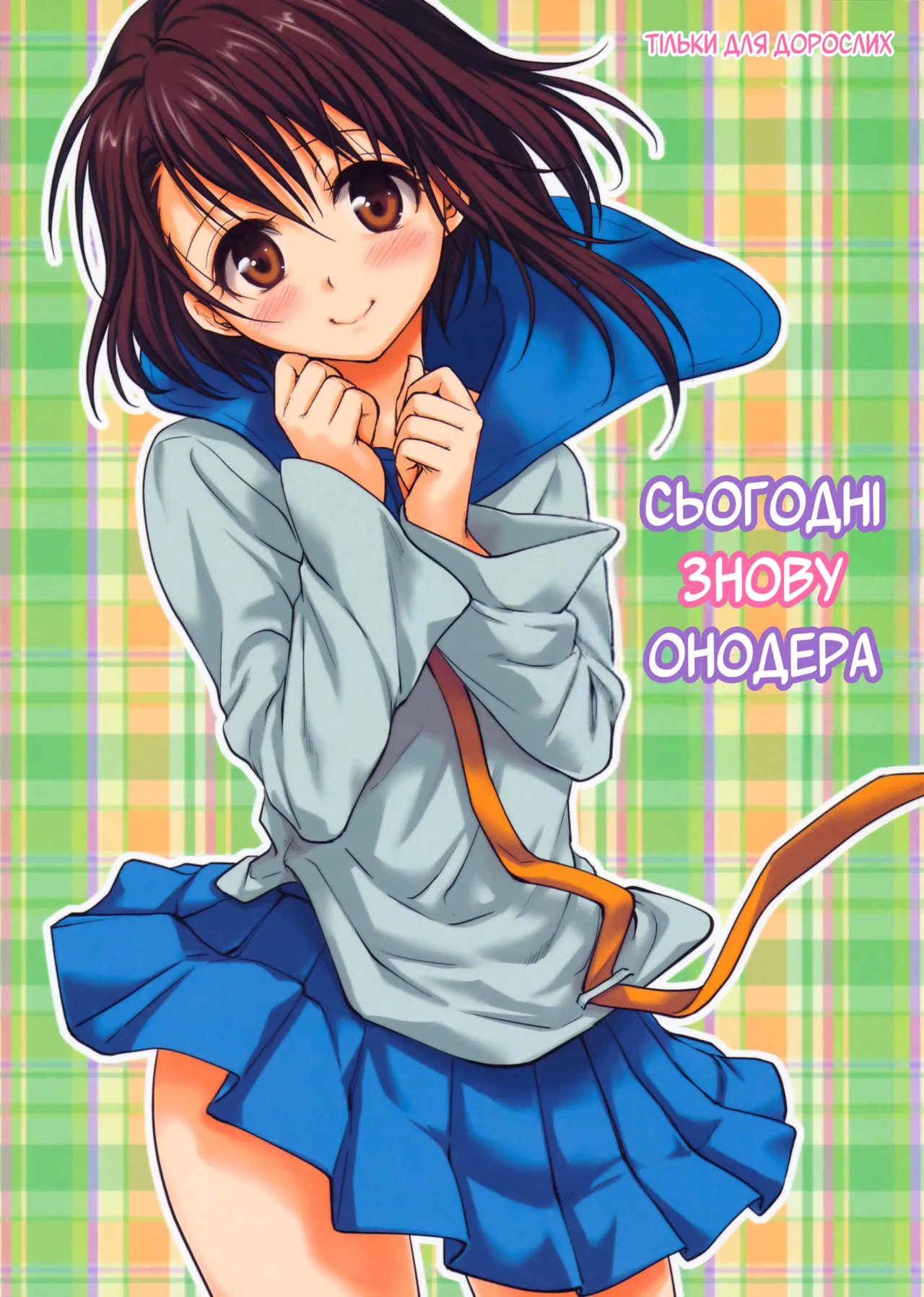 (C85) [Takumi na Muchi (Takumi na Muchi)] Kyou Mo Onodera-san | Сьогодні знову Онодера (Nisekoi) [Ukrainian] image number 1