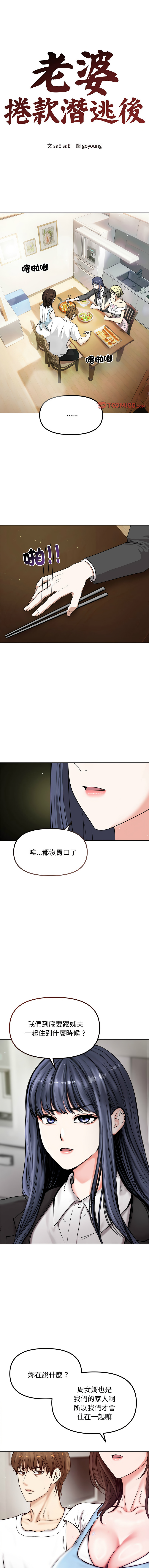 [saE saE &  goyoung] 老婆卷款潜逃后 | 老婆捲款潛逃後 1-7 [Chinese] [Ongoing] image number 3