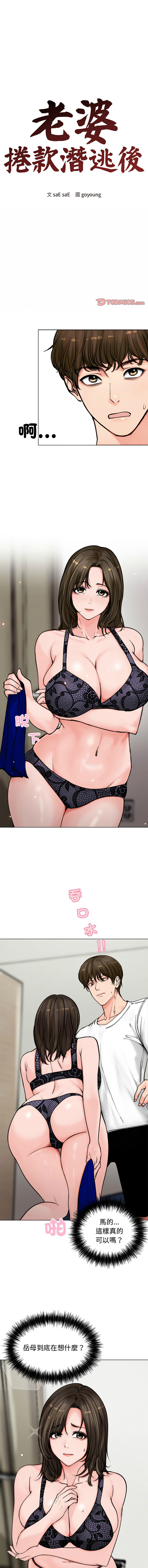 [saE saE &  goyoung] 老婆卷款潜逃后 | 老婆捲款潛逃後 1-7 [Chinese] [Ongoing] image number 35