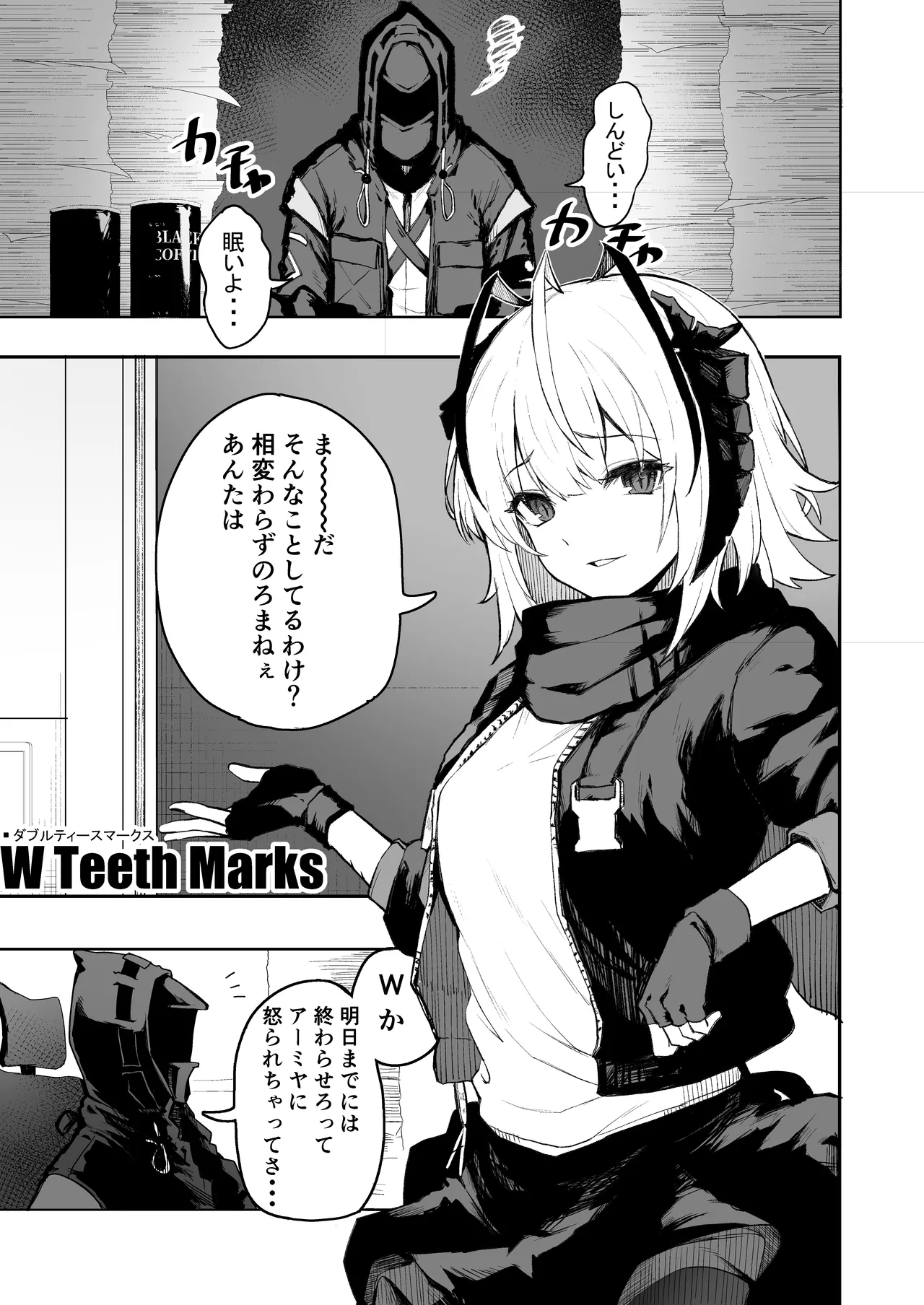 [いぬかき] W Teeth Marks (アークナイツ) image number 2