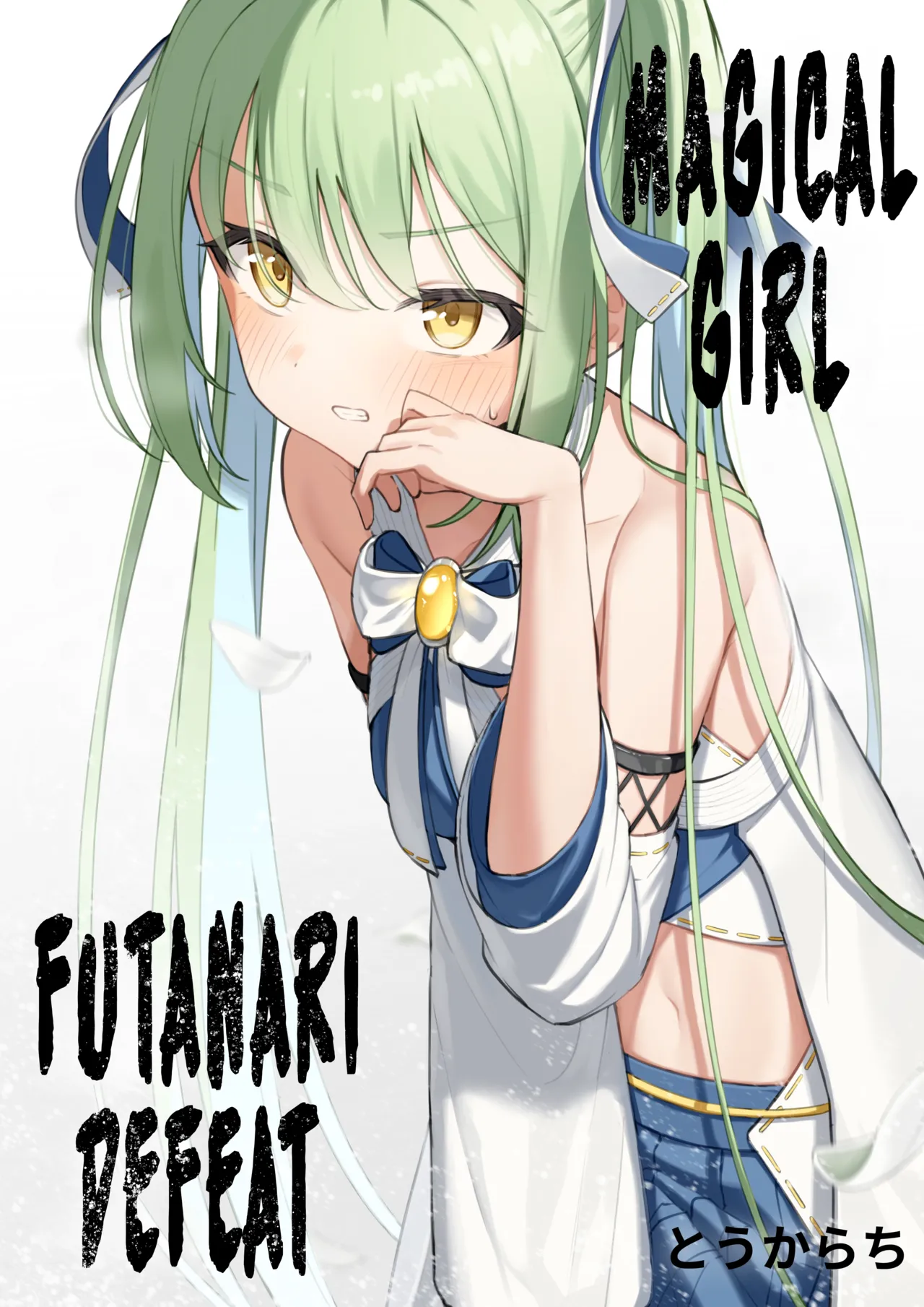 [Toukarachi] Mahou Shoujo Futanari Haiboku | Magical Girl Futanari Defeat [English] [Fallen Games] 图片编号 1