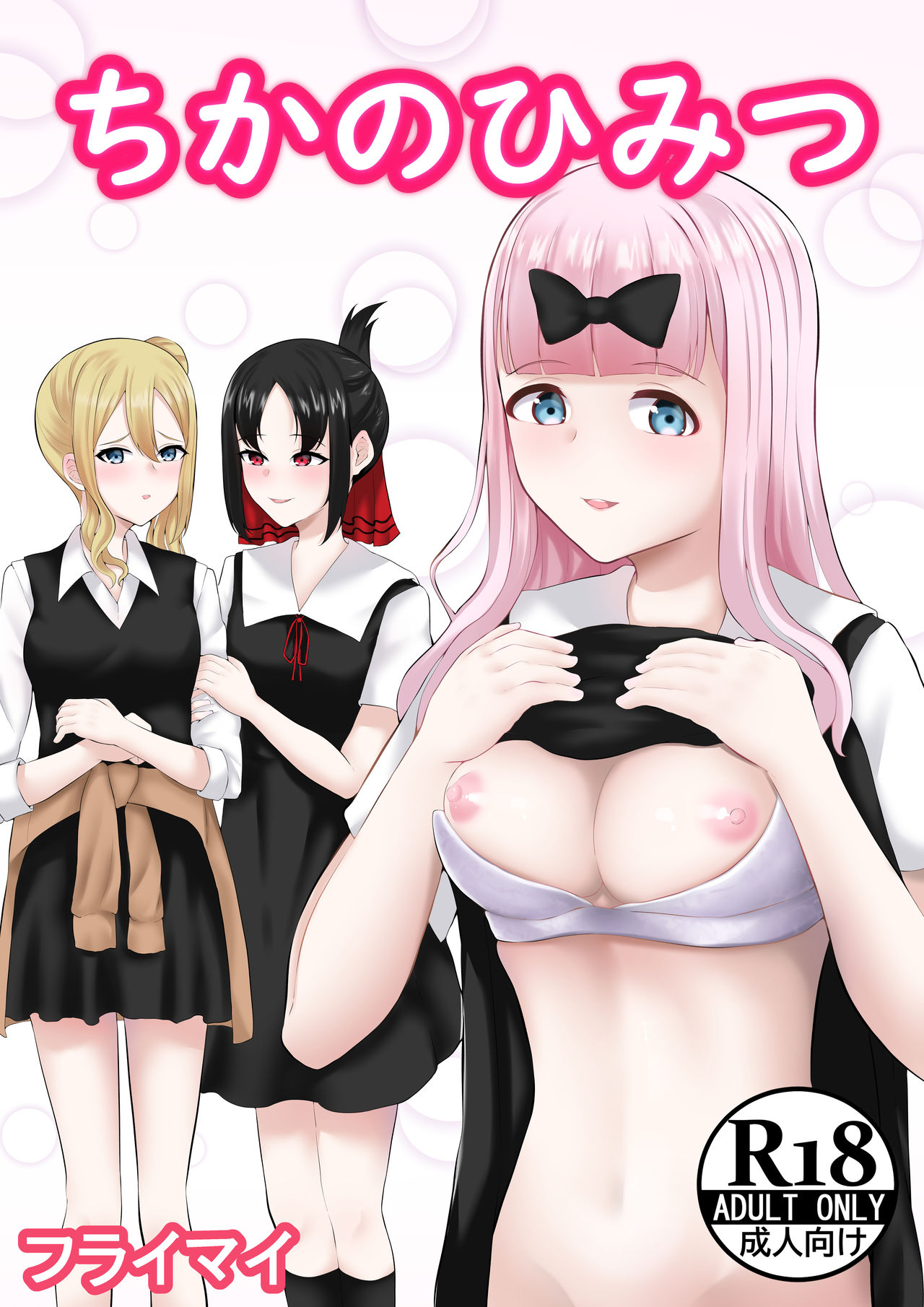 chika no himitsu première image