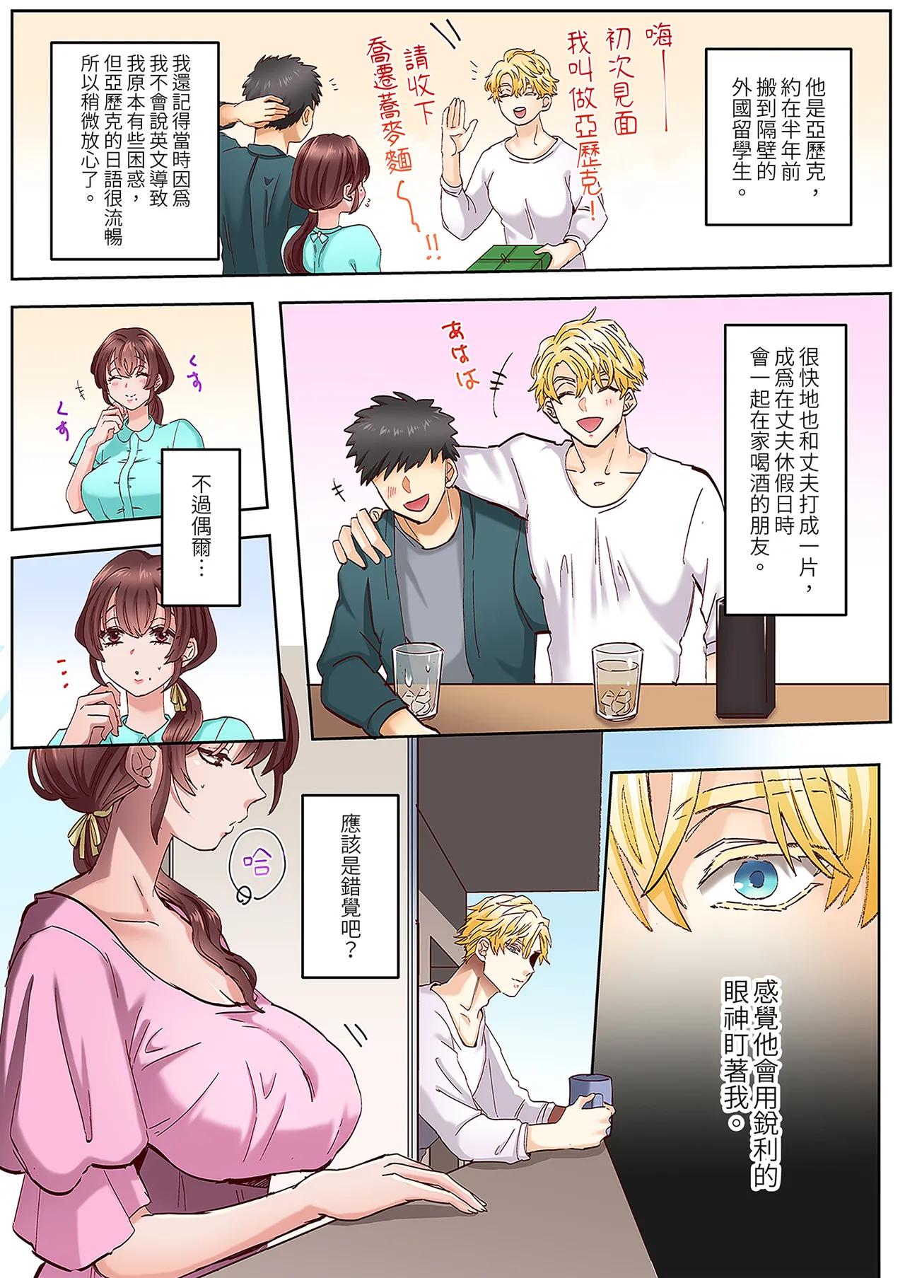 [Azumaya Manju] "Okusan no Ana, Ore no de Fusai de Agemasu ne?" Yokkyuu Fuman na Hitozuma ga Rinjin Ryuugakusei no XL Chinpo ni Ochiru made... | 用我的巨根填滿夫人的空虛吧？ [Full Color] 1 [Chinese] image number 9