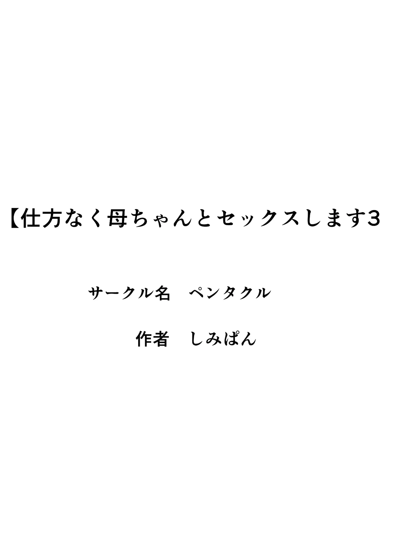 [Pentacle (Shimipan)] Shikatanaku Kaa-chan to Sex Shimasu 3 image number 2