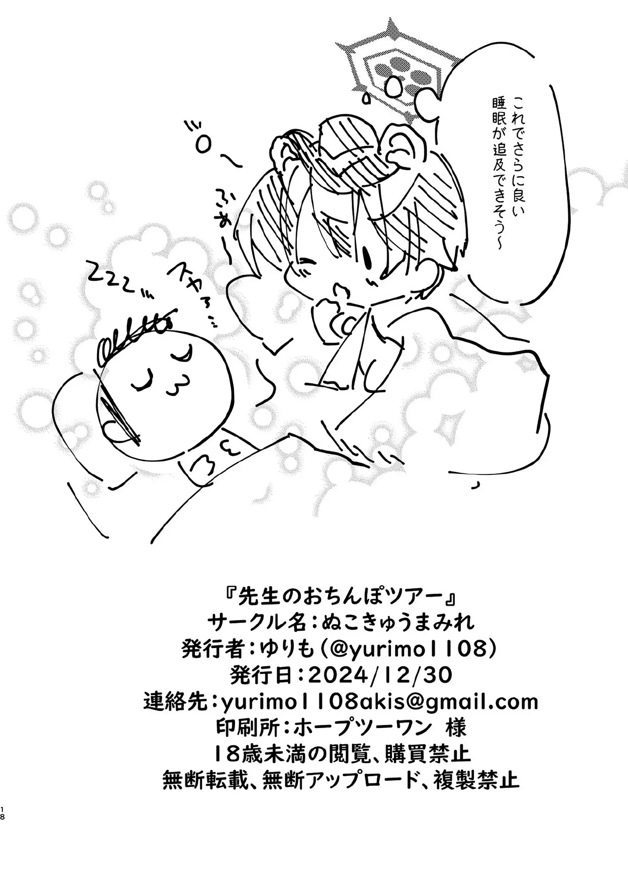 [ぬこきゅうまみれ (ゆりも)] 先生のおちんぽツアー (ブルーアーカイブ) [DL版] image number 17