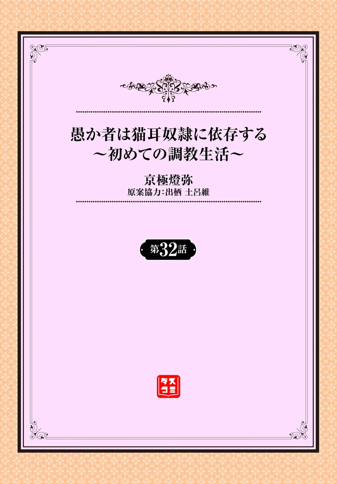 [京極燈弥] 愚か者は猫耳奴隷に依存する〜初めての調教生活〜 32 图片编号 2
