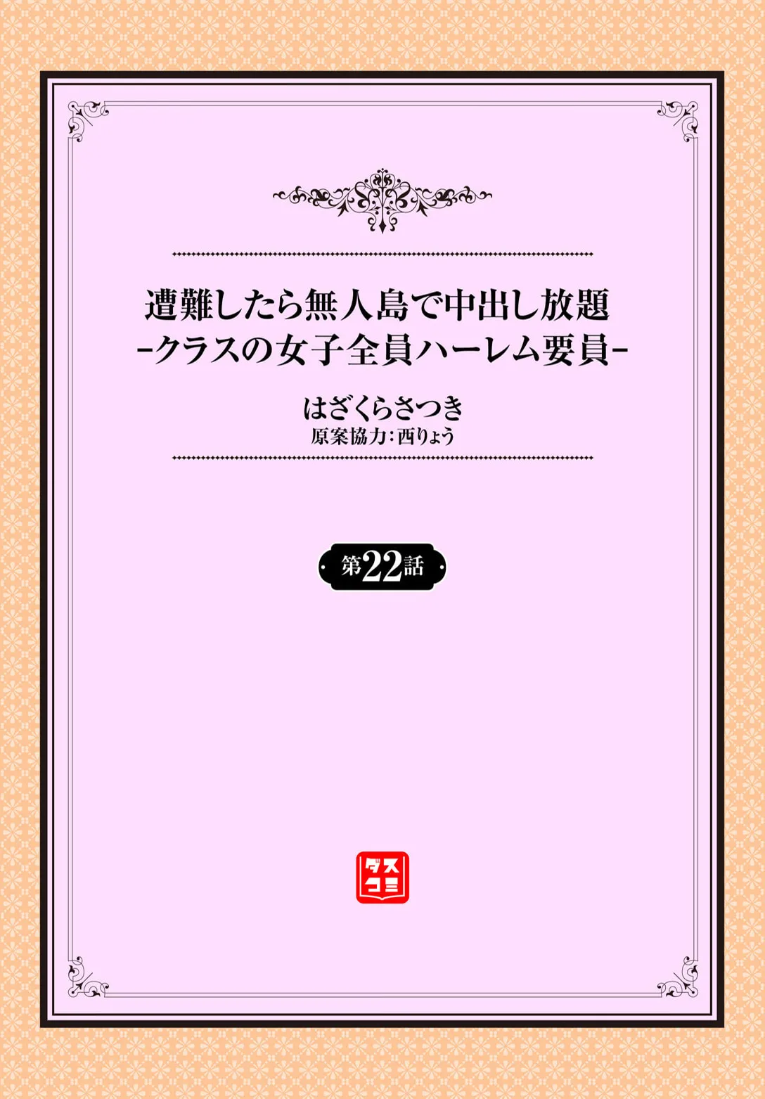 [はざくらさつき] 遭難したら無人島で中出し放題 22話 图片编号 2