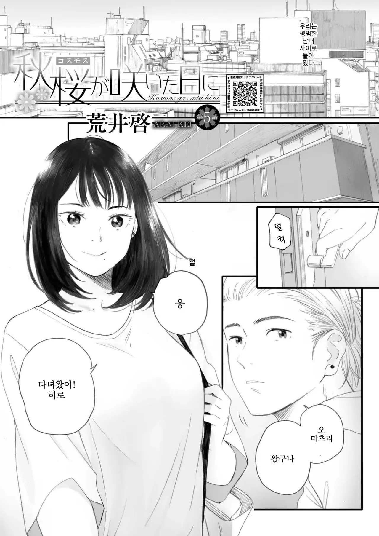 [Arai Kei] 코스모스가 피었던 날에 (COMIC HOTMILK 2025-07) [Korean] numero di immagine  5