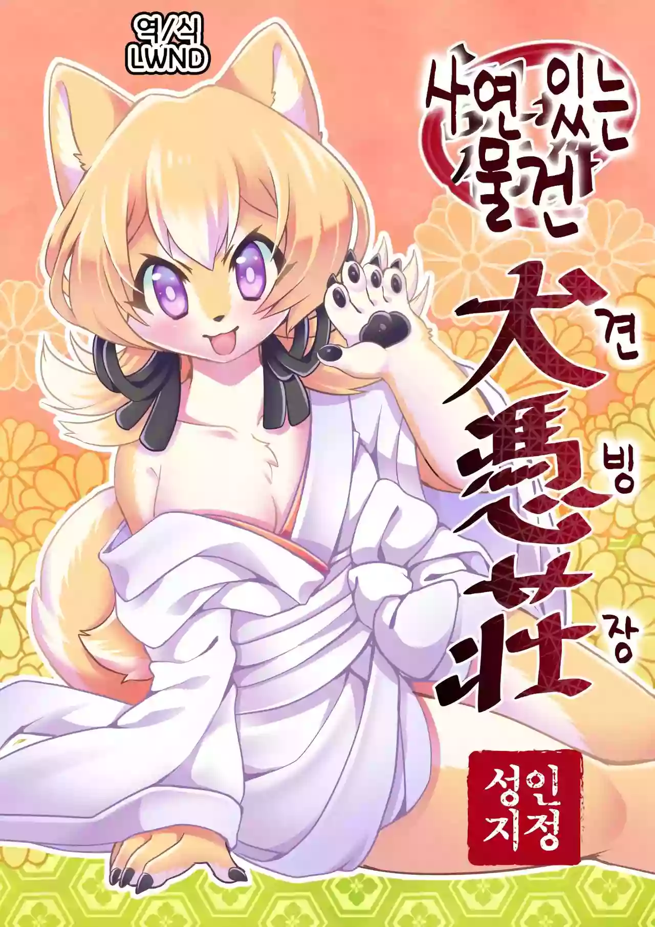 (Kemoket 9) [PPOINO! (Nagoshi)] Wake Ari Bukken Inu Gyosou | 사연 있는 물건 견빙장 [Korean] [LWND]