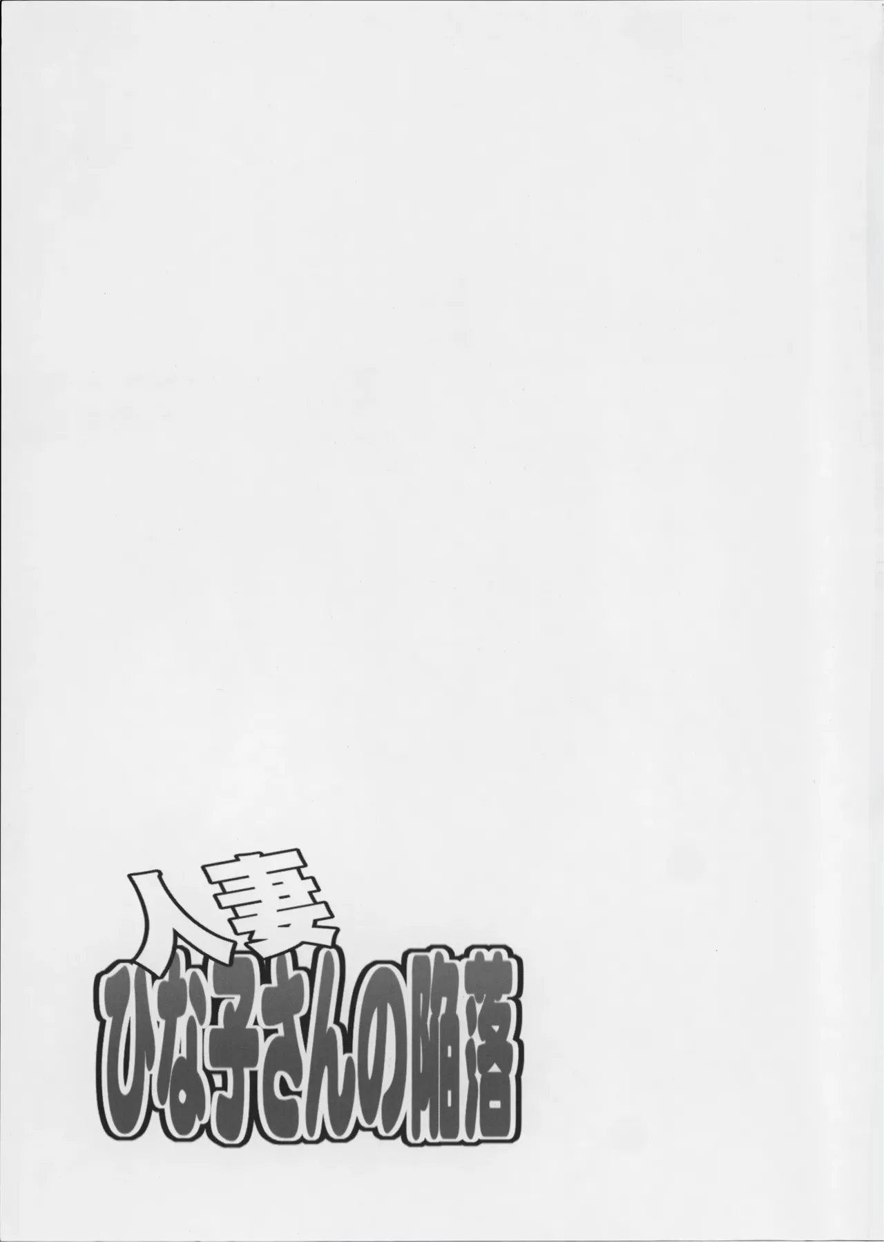 (COMITIA104) [Tenzan Koubou (Tenchuumaru)] Hitozuma Hinako-san no Kanraku | La caida de una esposa: Hinako-san [Spanish] numero di immagine  6