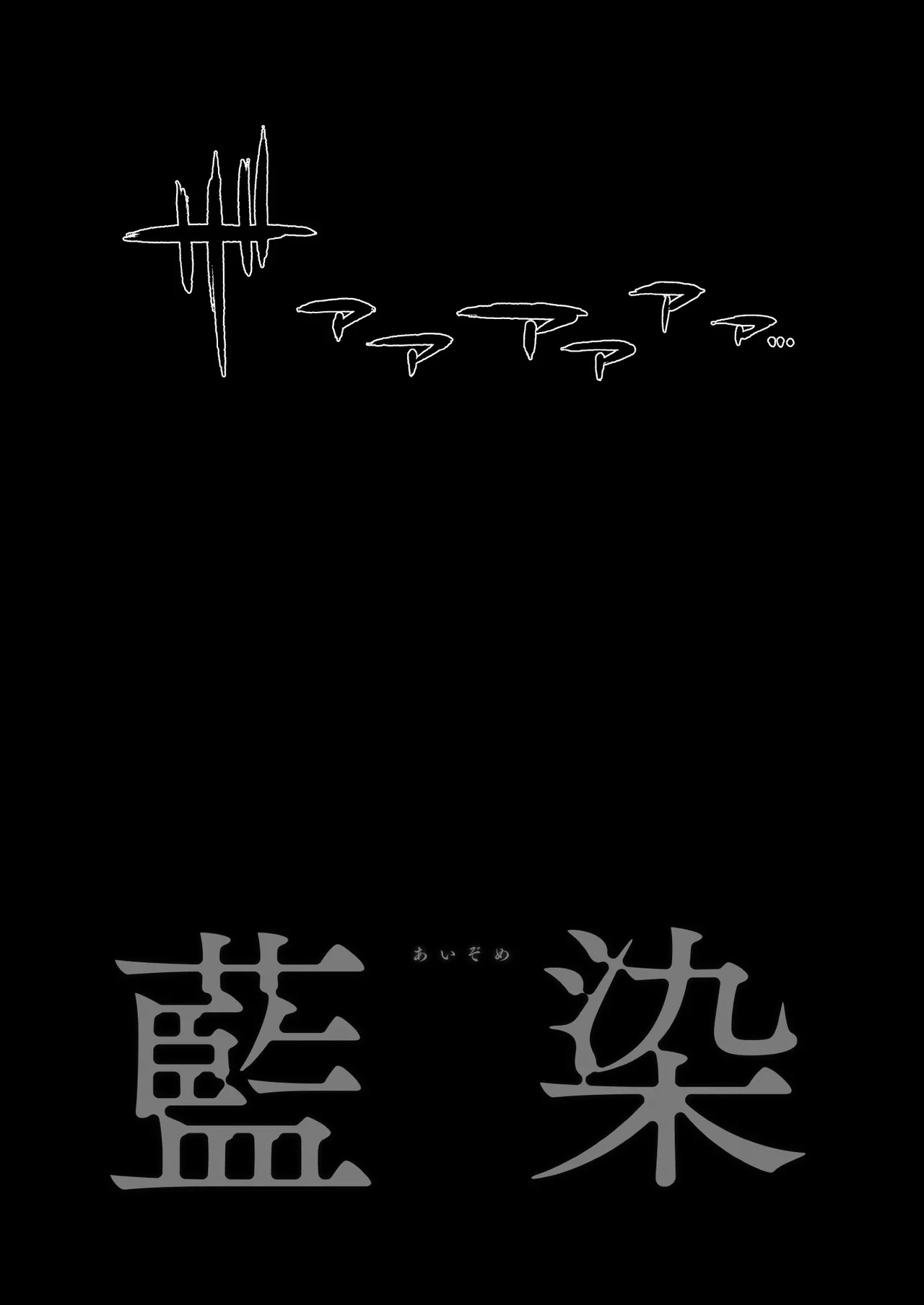 [ROJIURA JACK (Jun)] Aizome [French] [Decensored] [Digital] 画像番号 30