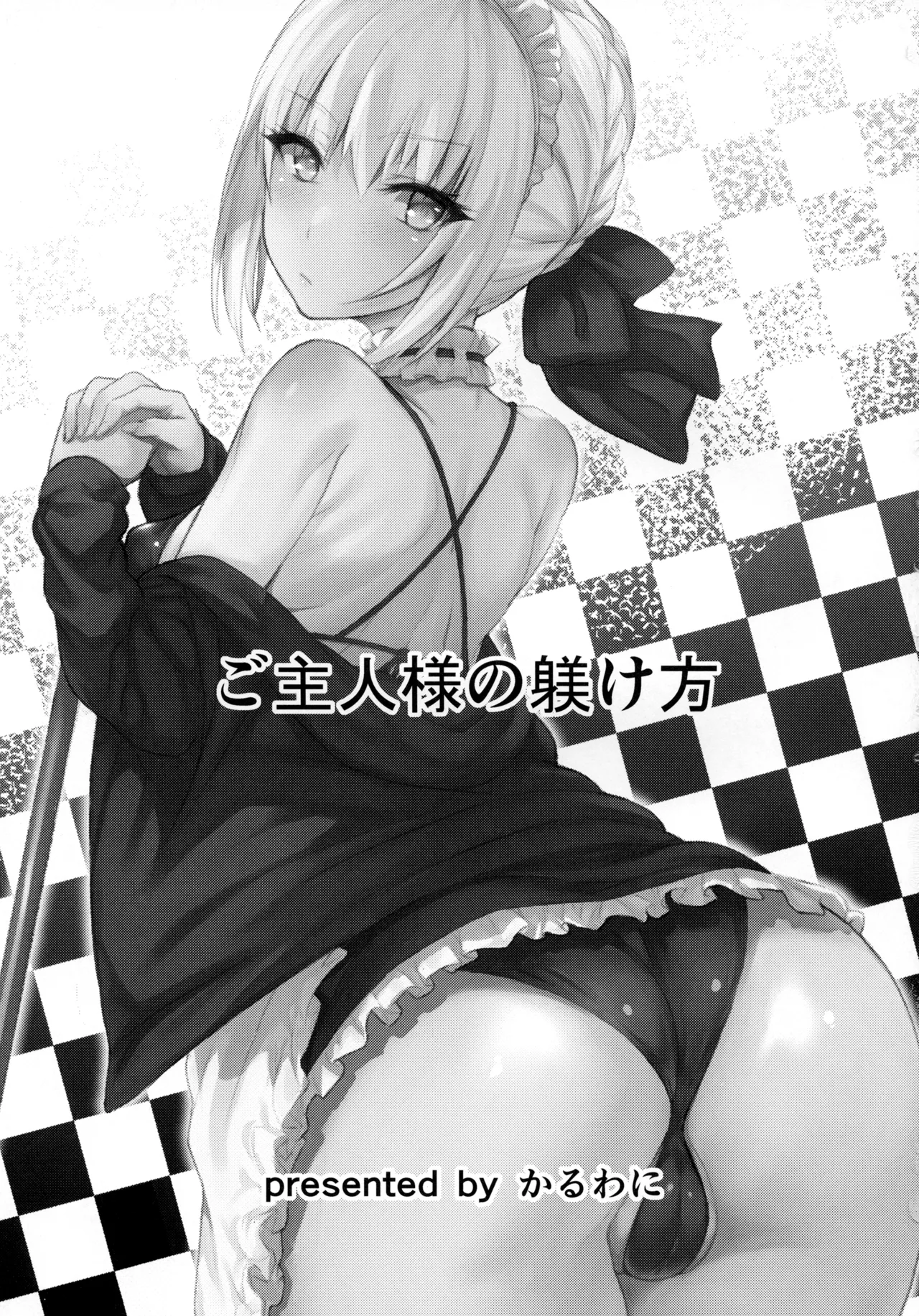 (C93) [Karuwani (Rama)] Goshujin-sama no Shitsukekata (Fate/Grand Order) [Textless] 이미지 번호 2